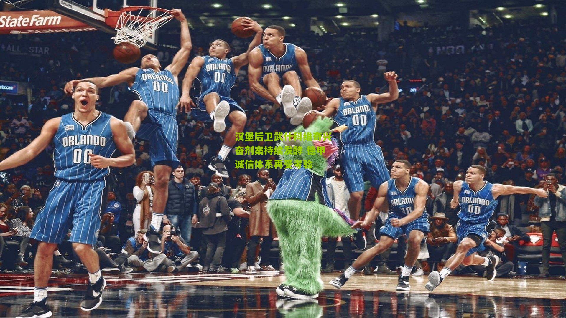汉堡后卫武什科维奇兴奋剂案持续发酵 德甲诚信体系再受考验