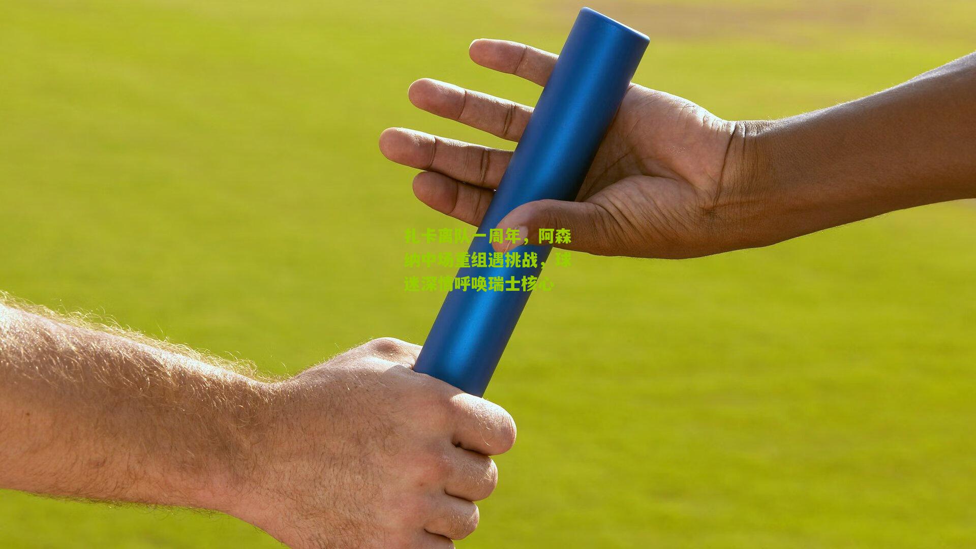 扎卡离队一周年，阿森纳中场重组遇挑战，球迷深情呼唤瑞士核心