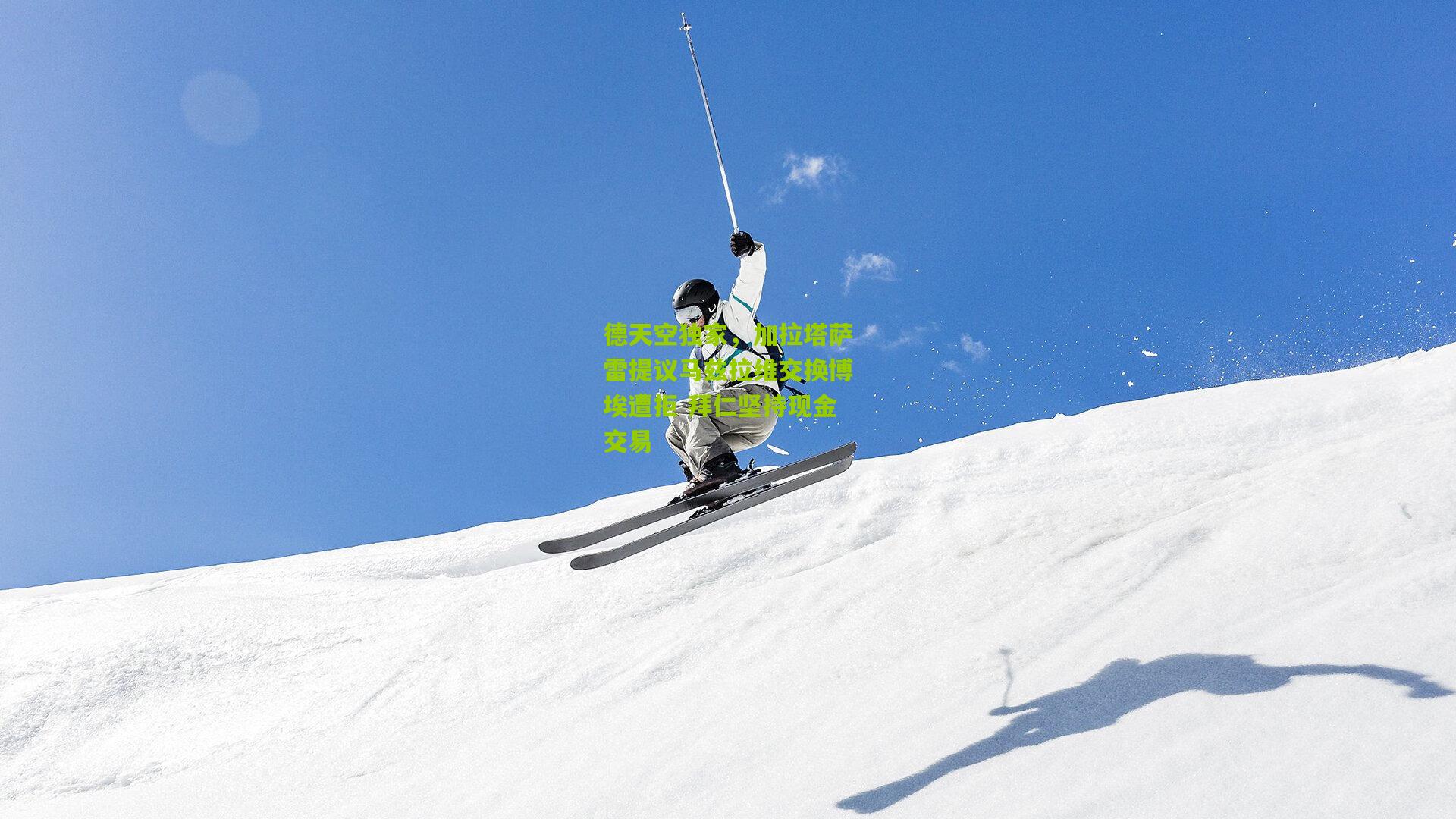 德天空独家，加拉塔萨雷提议马兹拉维交换博埃遭拒 拜仁坚持现金交易