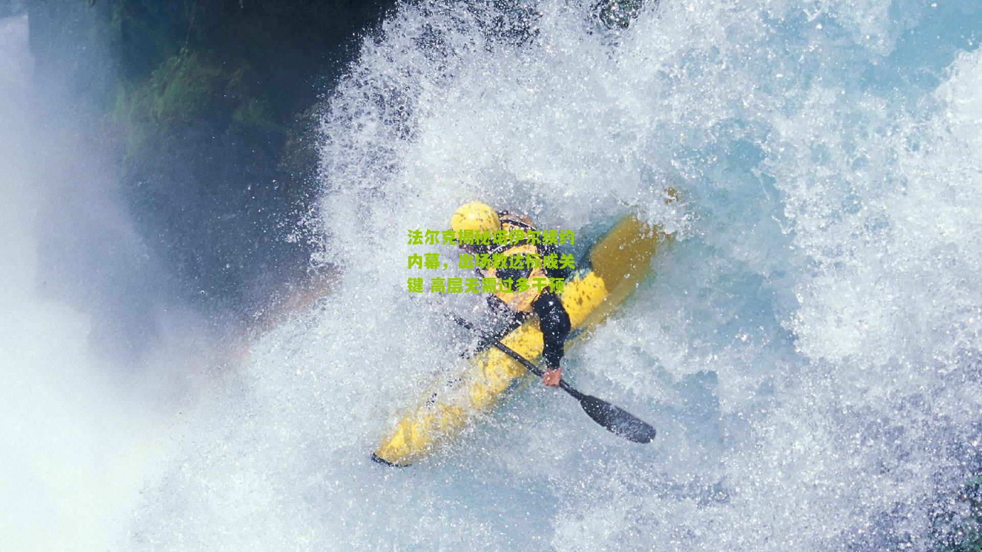 法尔克揭秘诺伊尔续约内幕，出场数达标成关键 高层无需过多干预