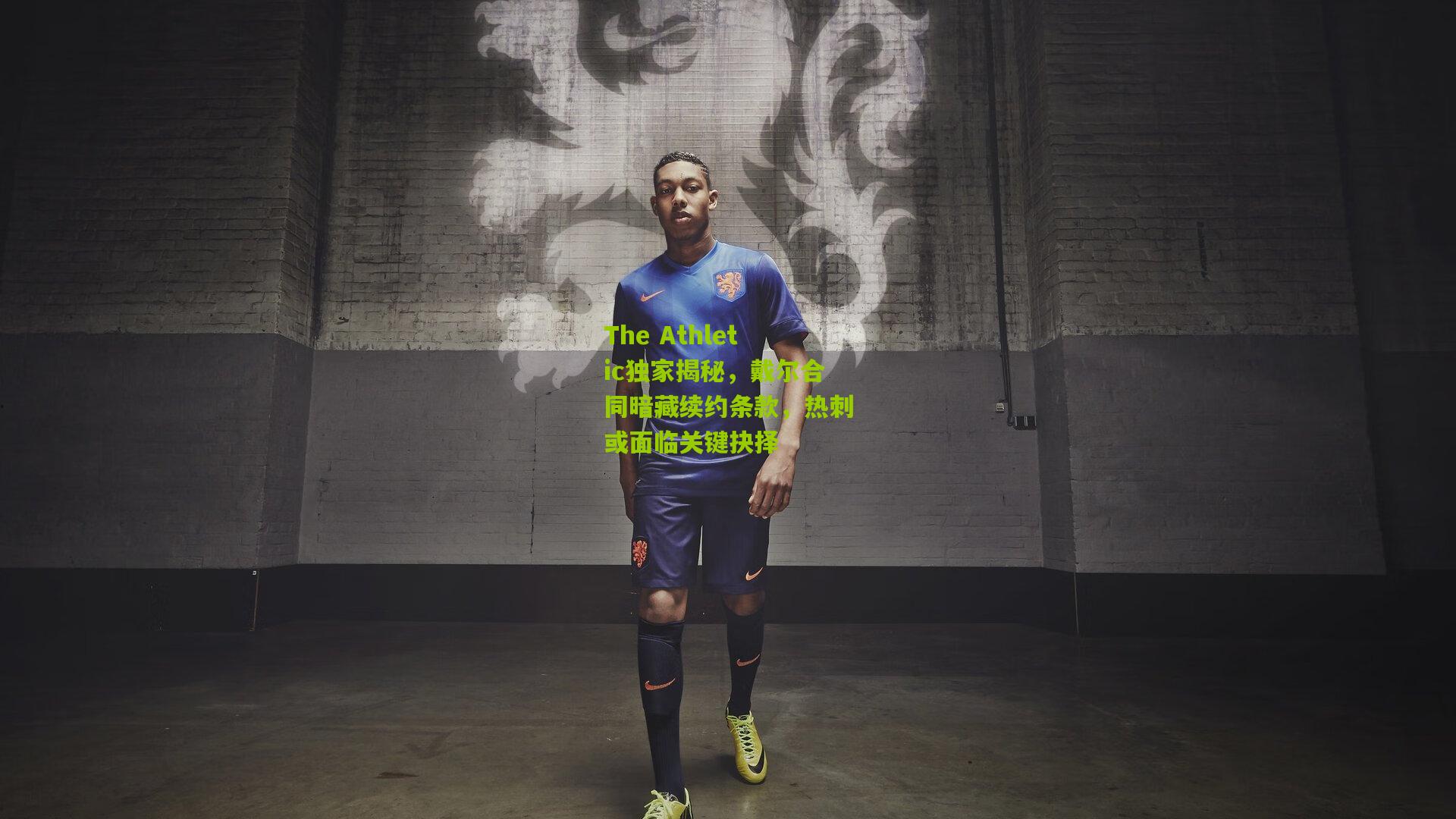 The Athletic独家揭秘，戴尔合同暗藏续约条款，热刺或面临关键抉择