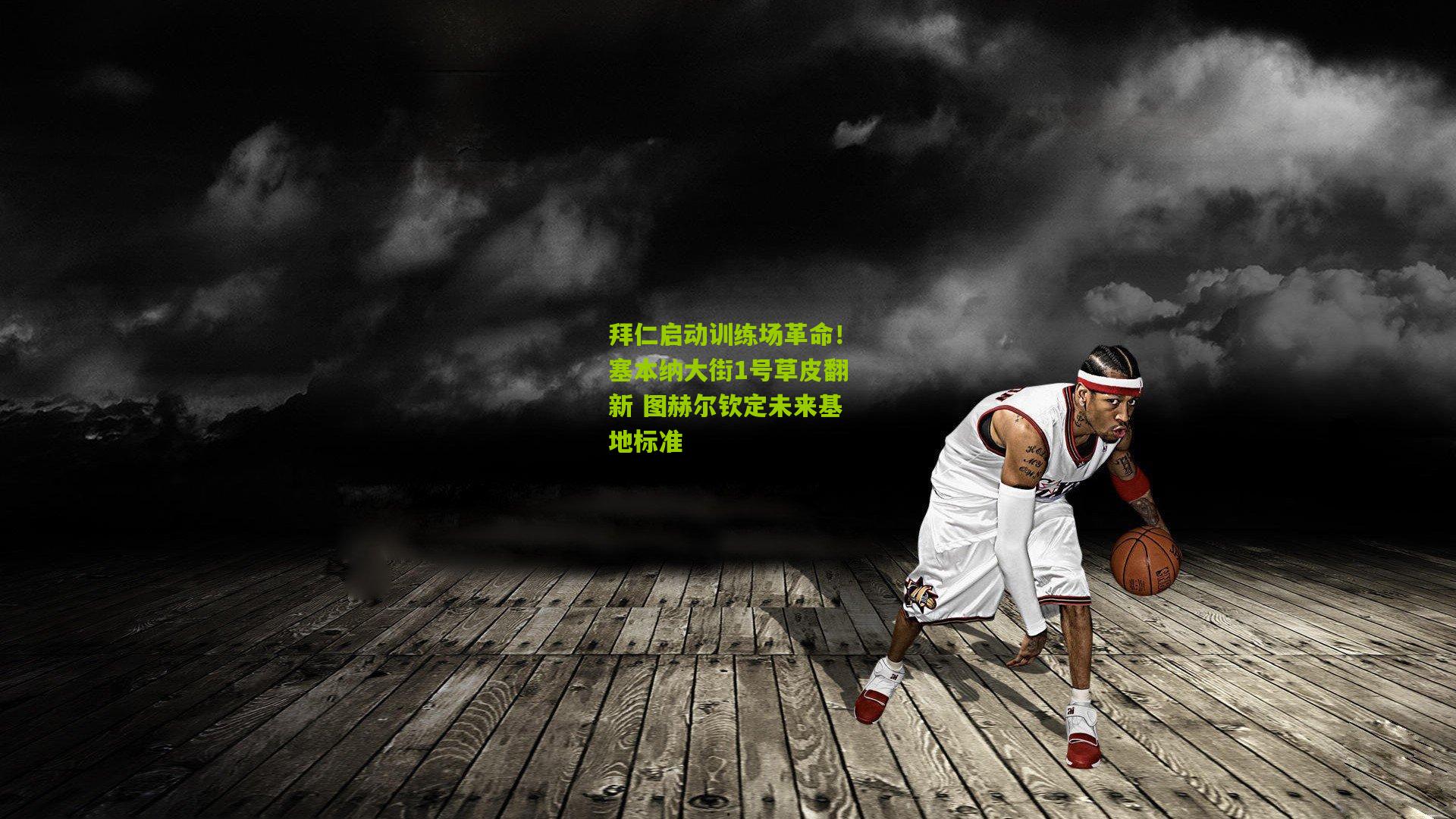 拜仁启动训练场革命！塞本纳大街1号草皮翻新 图赫尔钦定未来基地标准