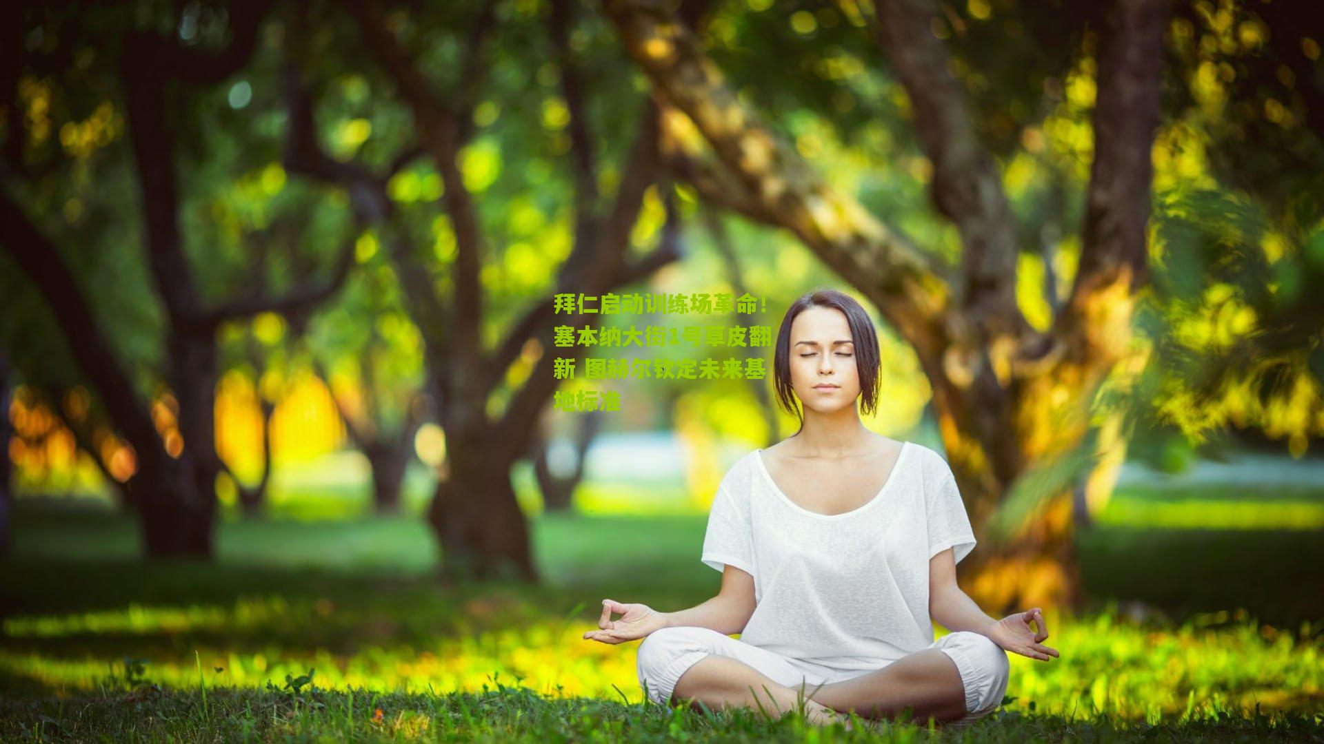 拜仁启动训练场革命！塞本纳大街1号草皮翻新 图赫尔钦定未来基地标准