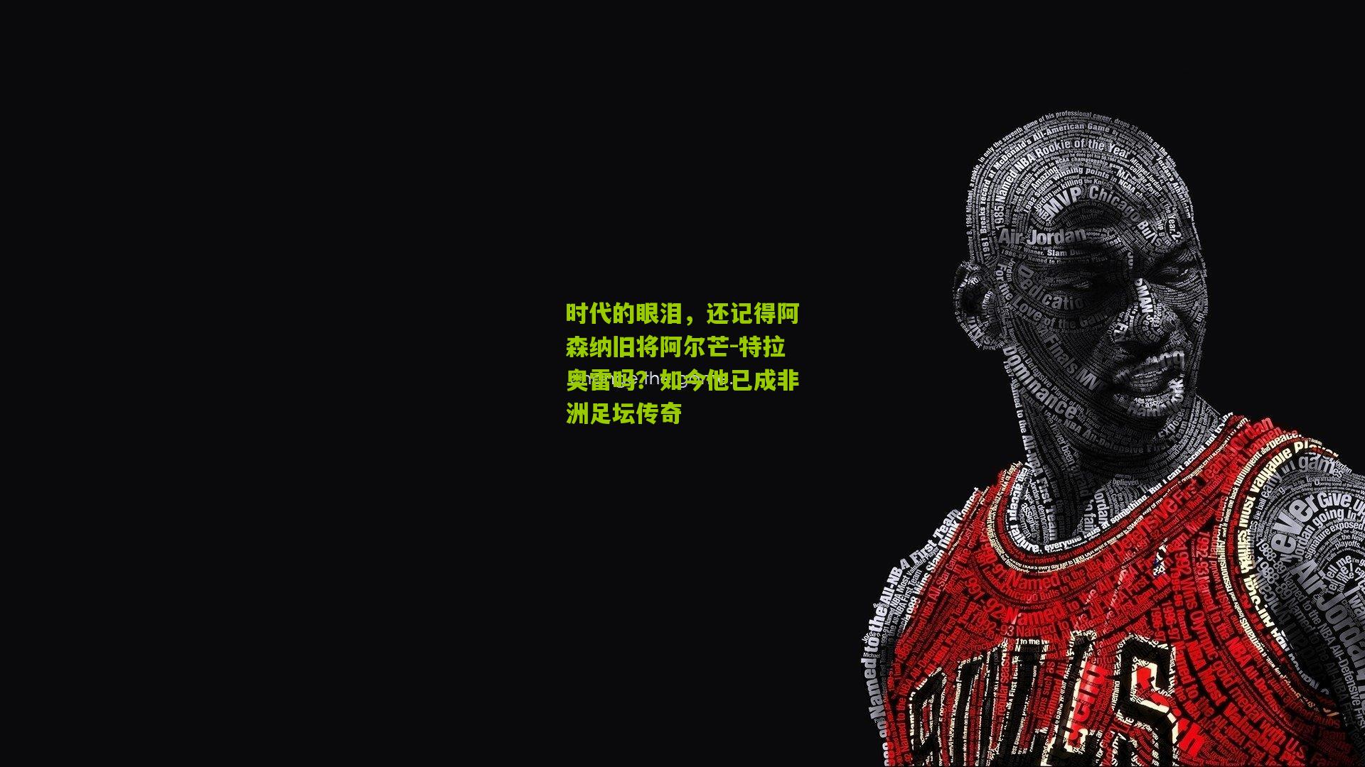 时代的眼泪，还记得阿森纳旧将阿尔芒-特拉奥雷吗？如今他已成非洲足坛传奇