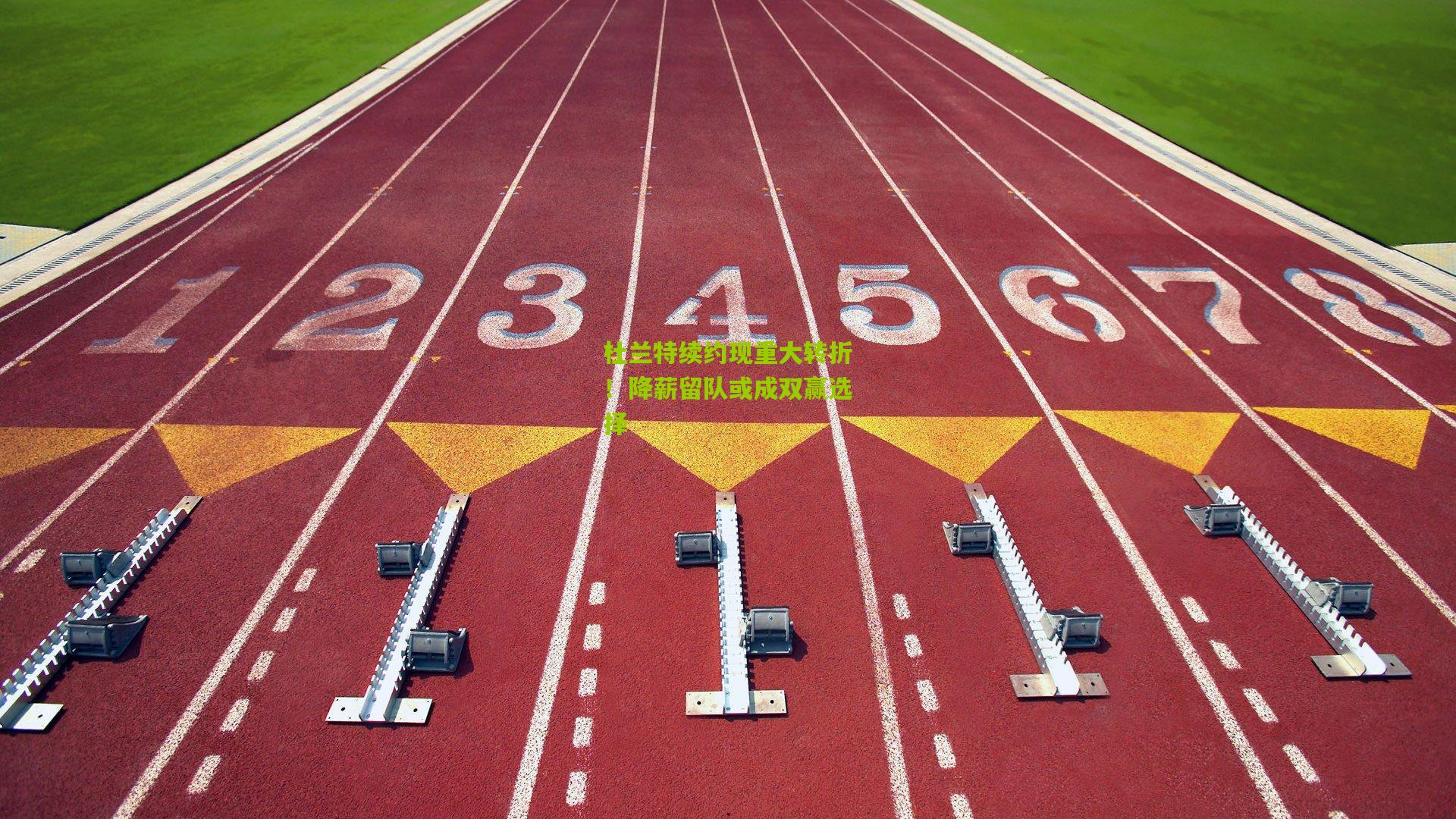 杜兰特续约现重大转折！降薪留队或成双赢选择