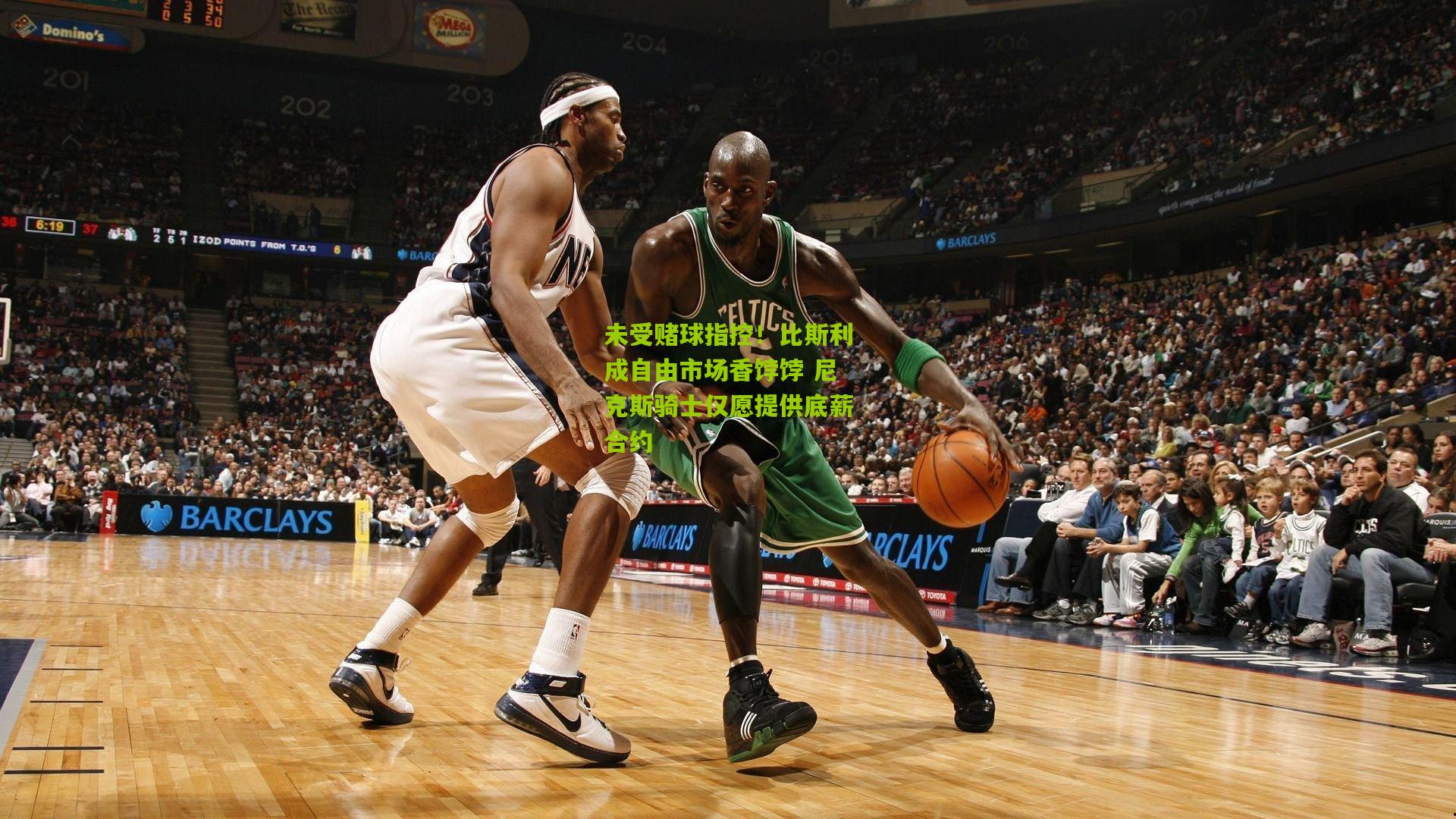 未受赌球指控！比斯利成自由市场香饽饽 尼克斯骑士仅愿提供底薪合约