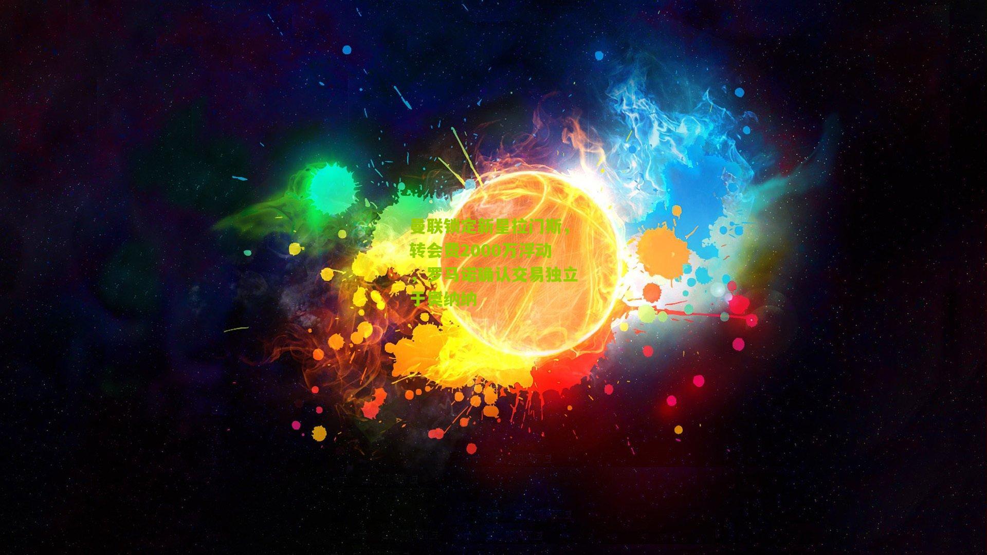 曼联锁定新星拉门斯，转会费2000万浮动，罗马诺确认交易独立于奥纳纳