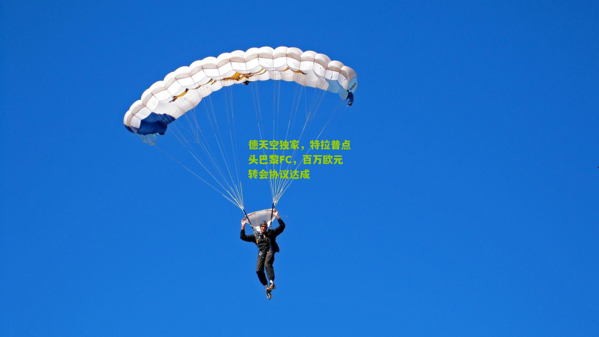 德天空独家，特拉普点头巴黎FC，百万欧元转会协议达成