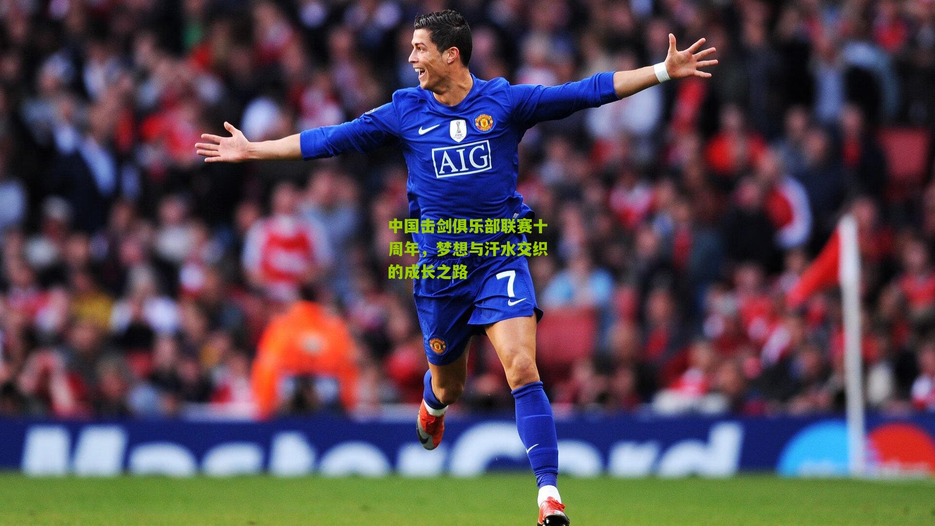 中国击剑俱乐部联赛十周年，梦想与汗水交织的成长之路