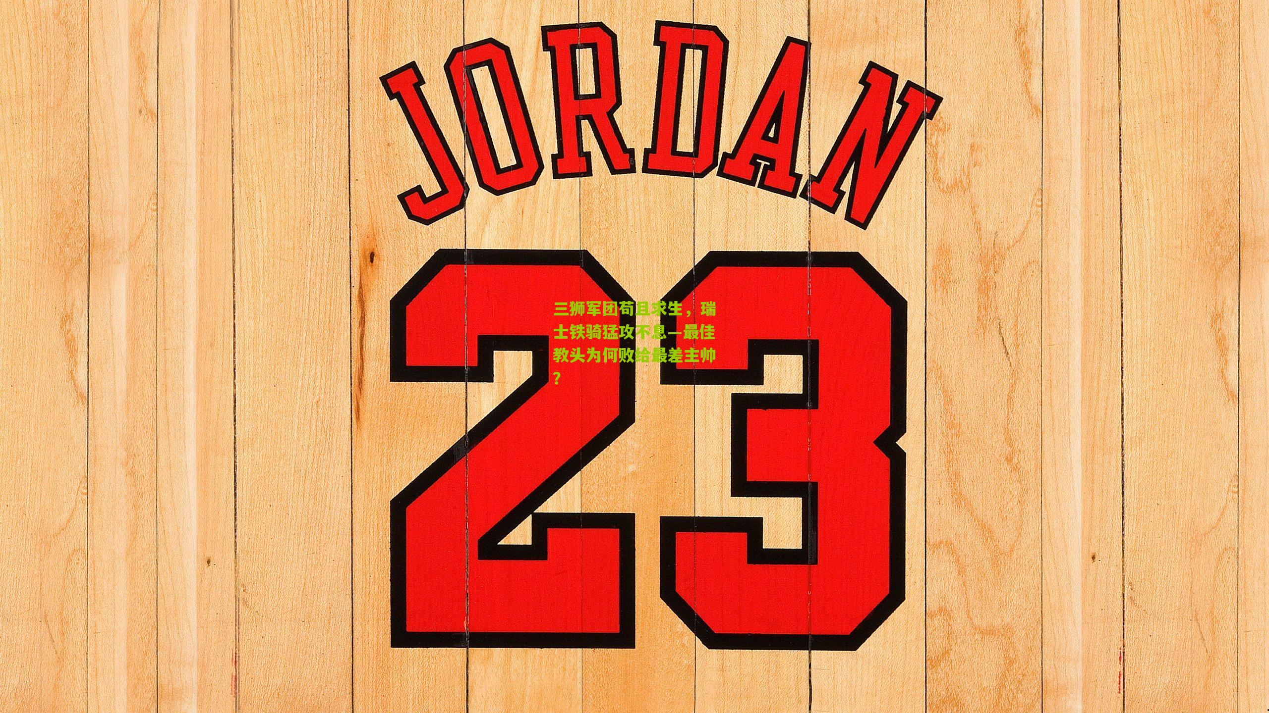 三狮军团苟且求生,瑞士铁骑猛攻不息—最佳教头为何败给最差主帅?