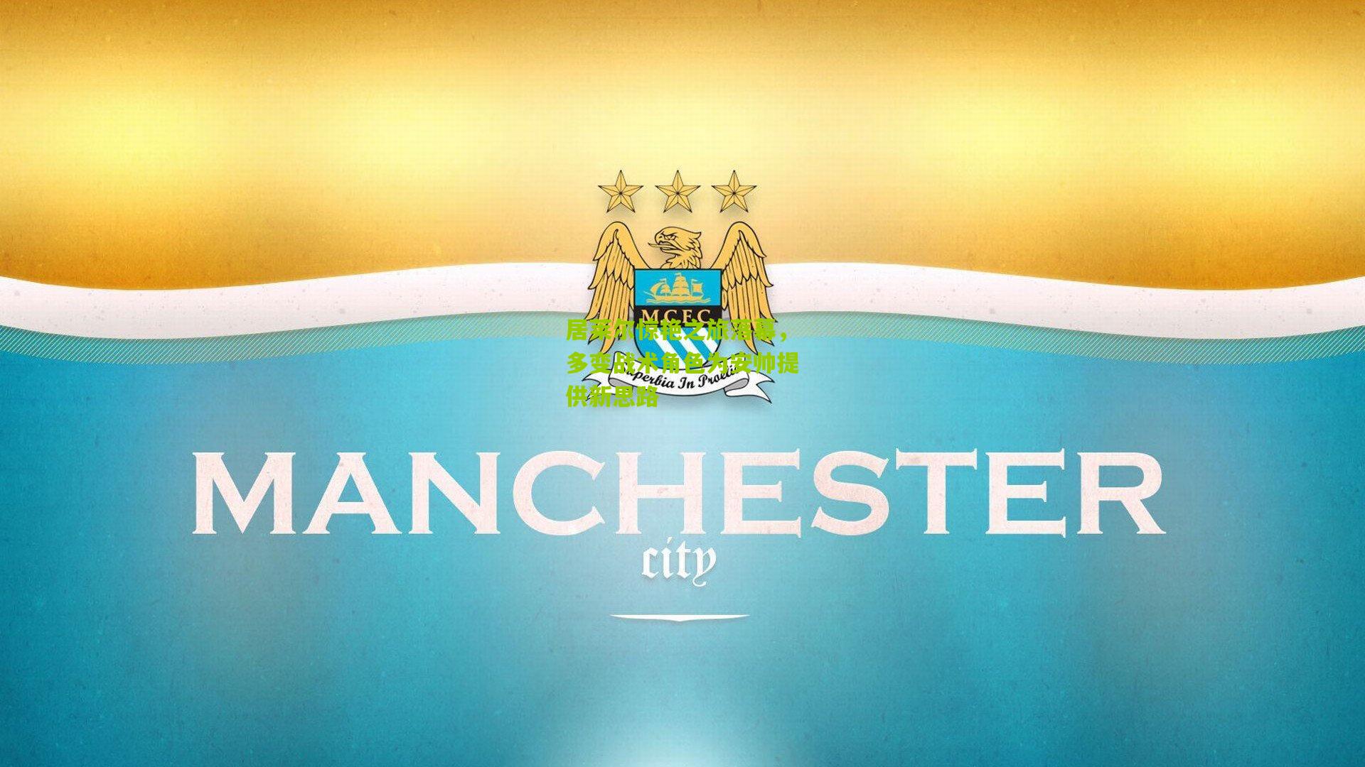 居莱尔惊艳之旅落幕，多变战术角色为安帅提供新思路