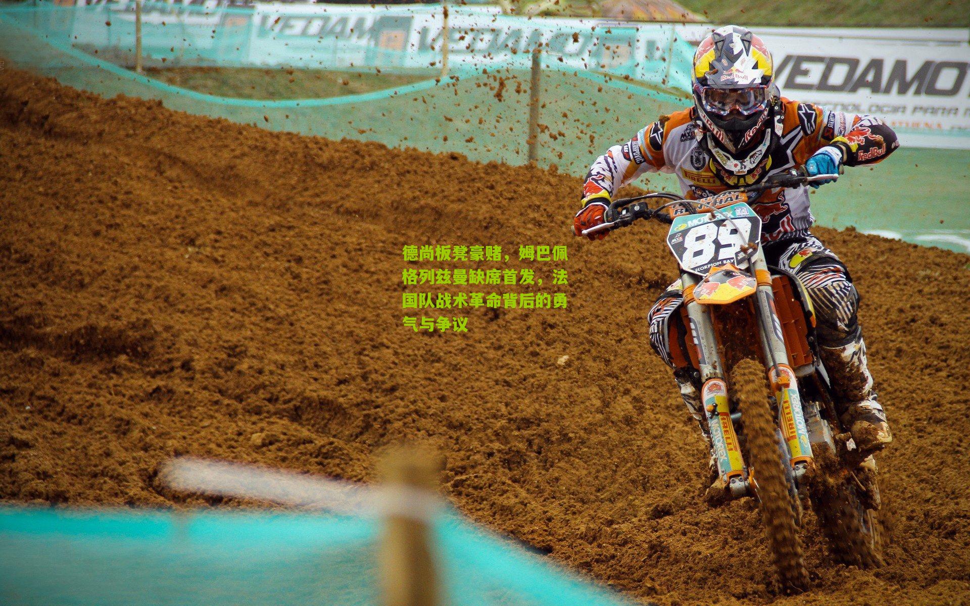 德尚板凳豪赌，姆巴佩格列兹曼缺席首发，法国队战术革命背后的勇气与争议