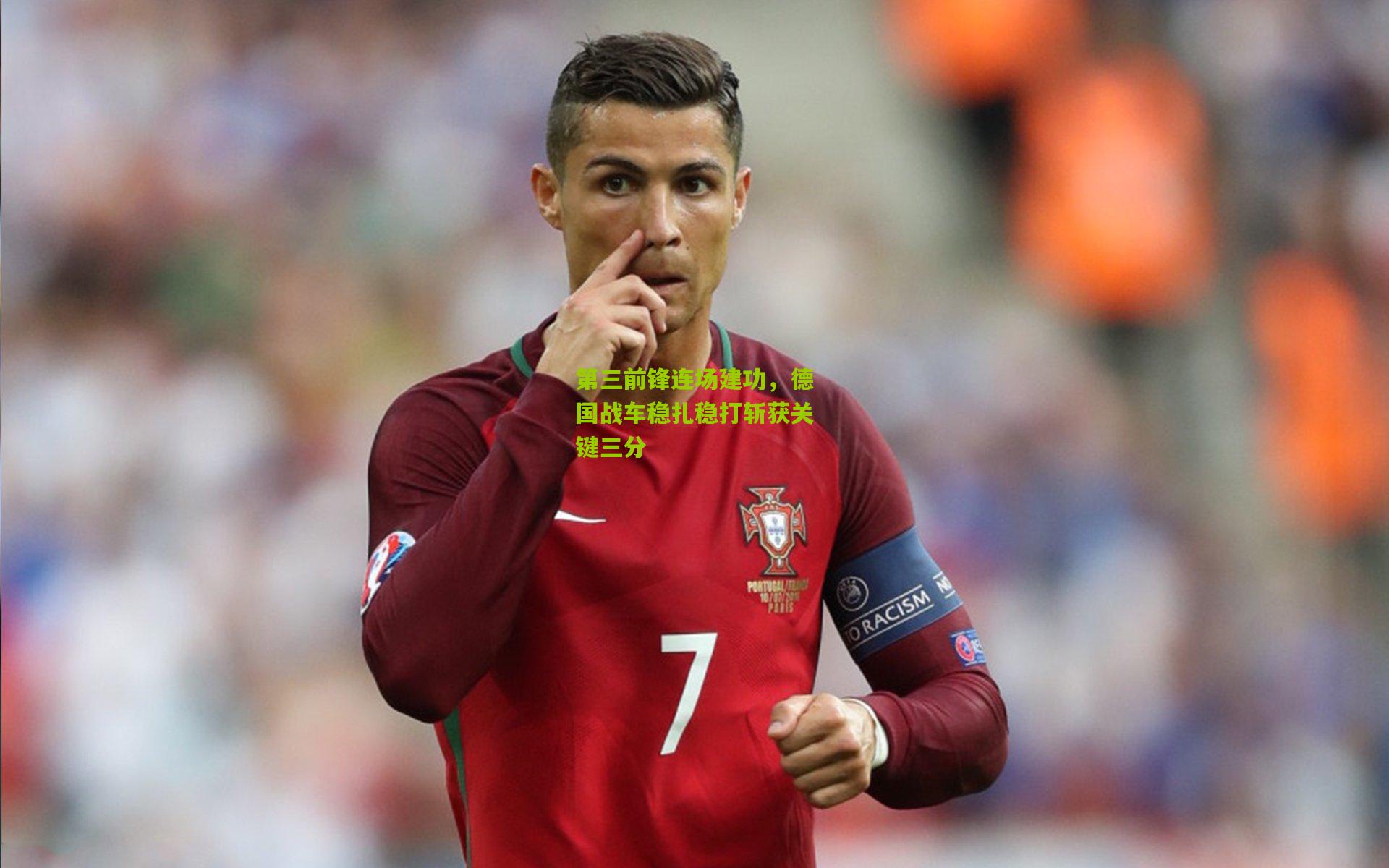 第三前锋连场建功,德国战车稳扎稳打斩获关键三分