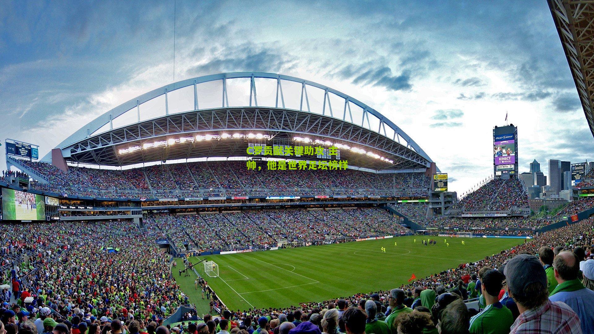 C罗贡献关键助攻 主帅，他是世界足坛榜样