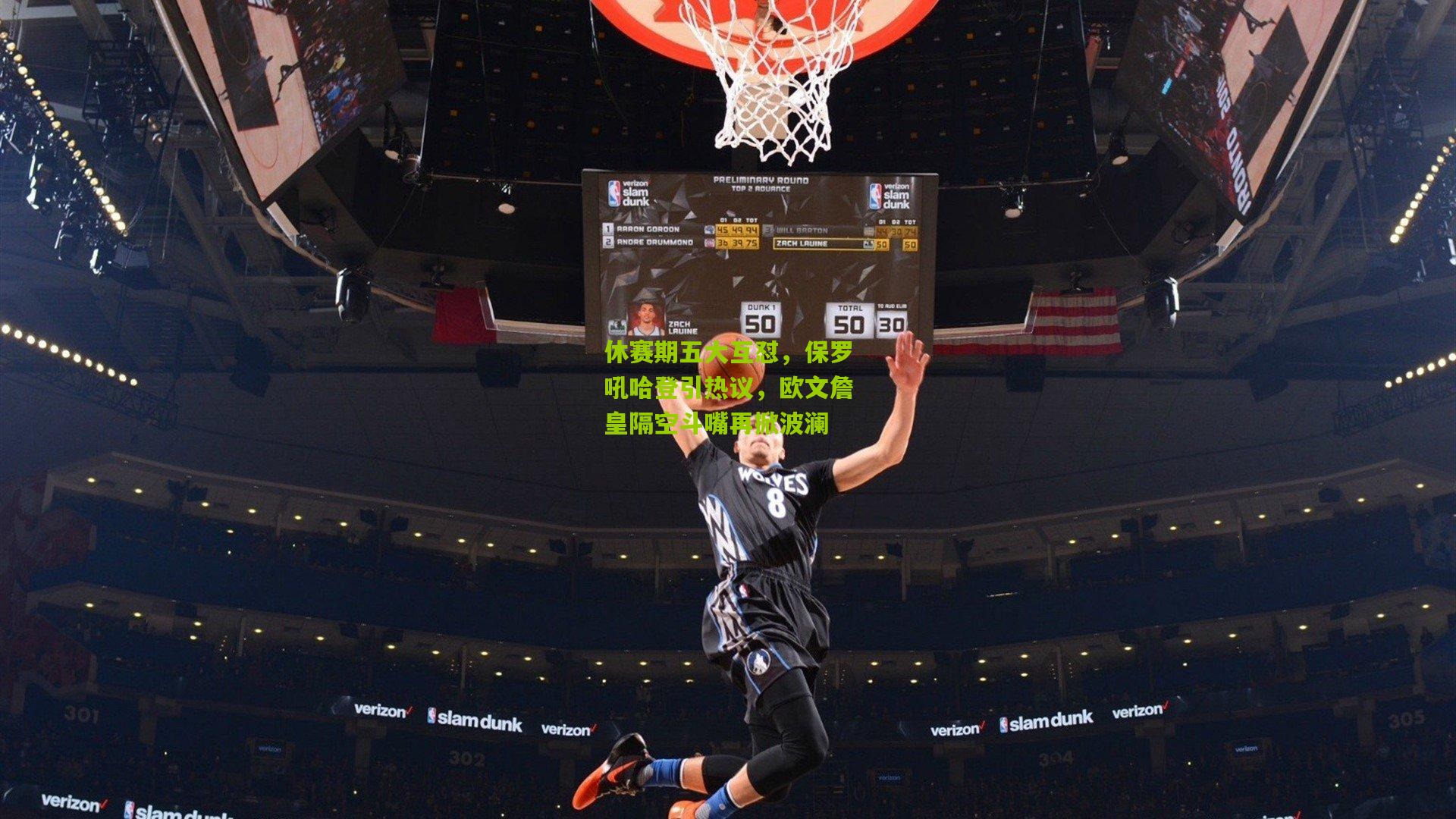 休赛期五大互怼,保罗吼哈登引热议,欧文詹皇隔空斗嘴再掀波澜