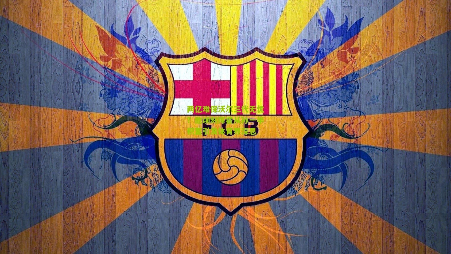 两亿难保沃尔三代无忧？他顷刻挥霍从孙一半积蓄引发体育界深思