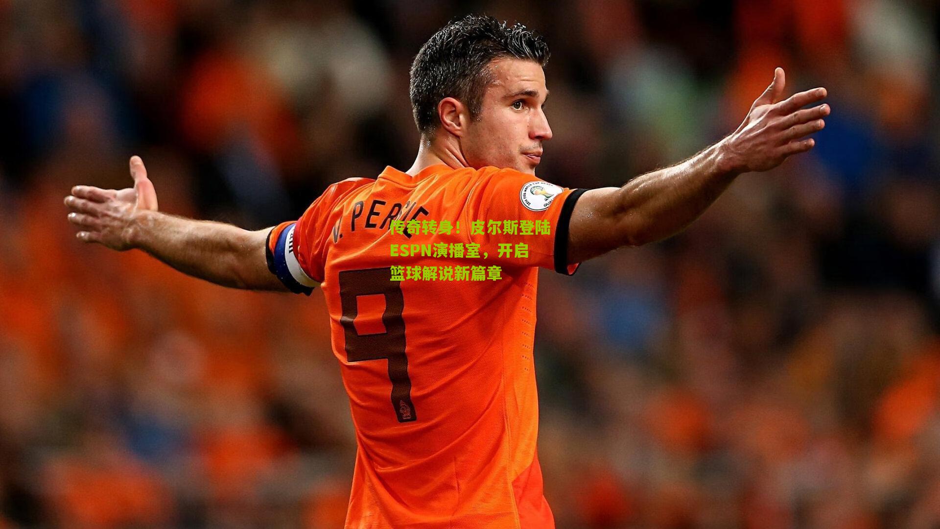传奇转身!皮尔斯登陆ESPN演播室,开启篮球解说新篇章