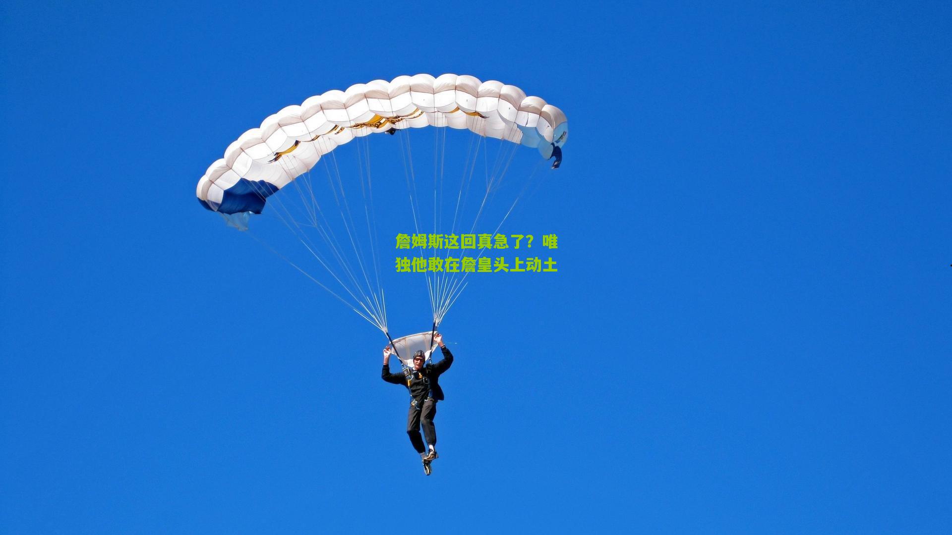 詹姆斯这回真急了？唯独他敢在詹皇头上动土