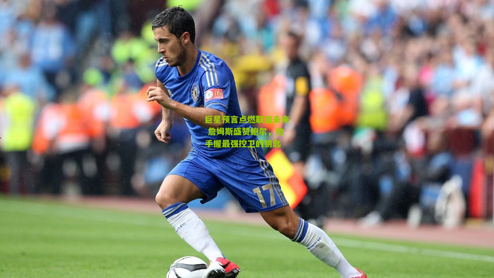 巨星预言点燃联盟未来 詹姆斯盛赞鲍尔，他手握最强控卫的钥匙