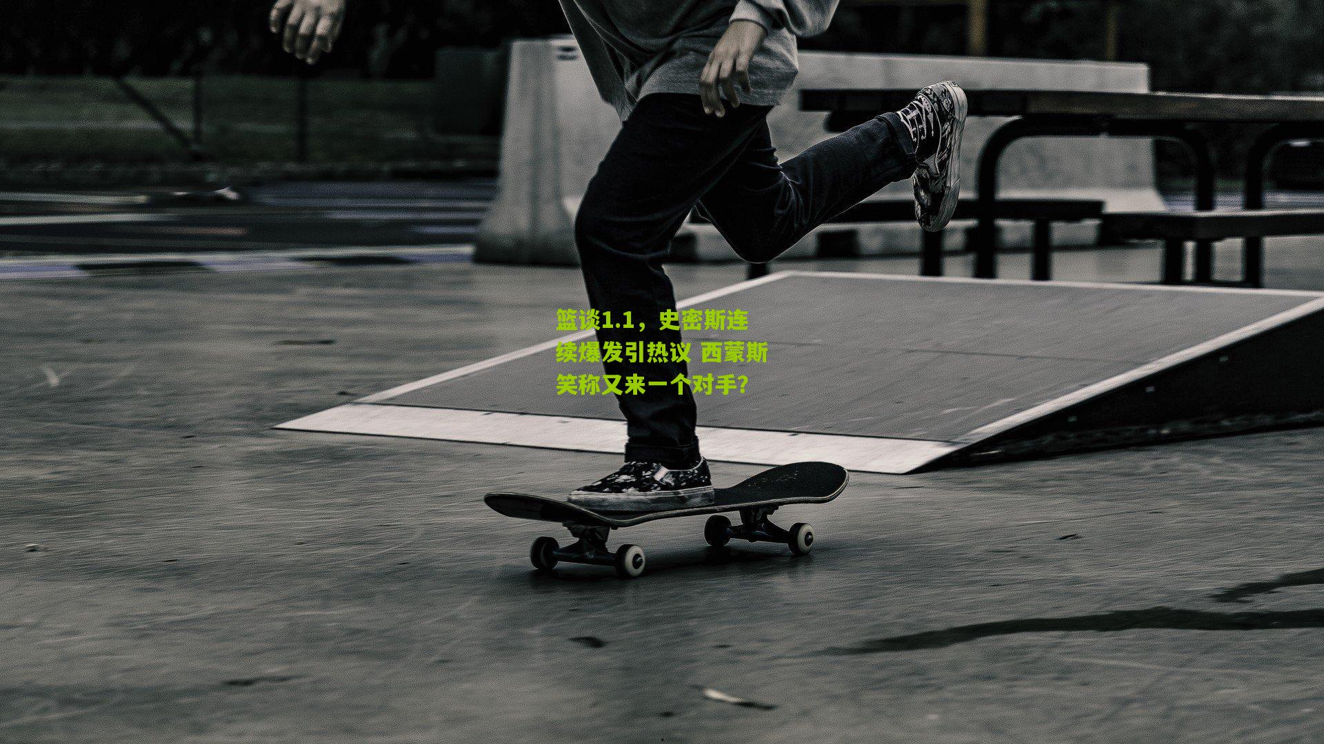 篮谈1.1，史密斯连续爆发引热议 西蒙斯笑称又来一个对手？