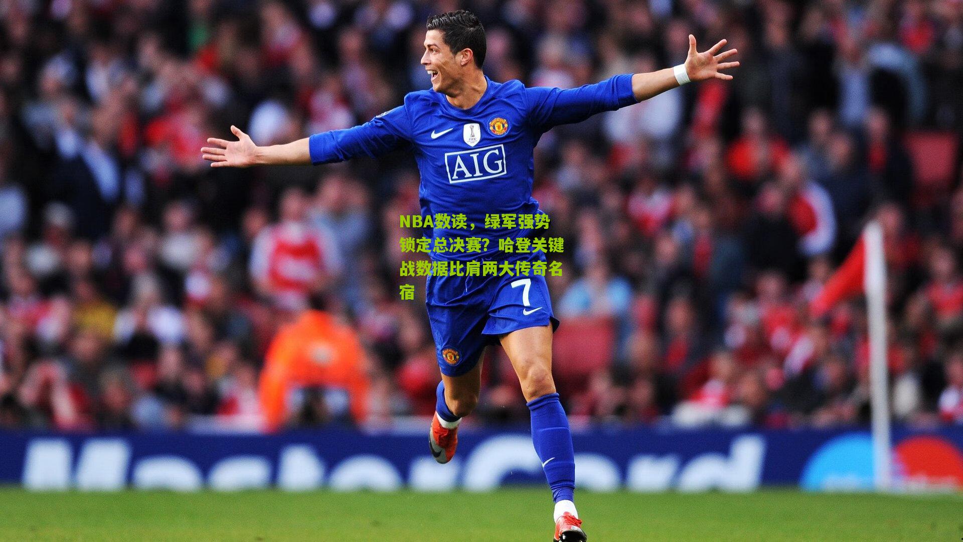 NBA数读,绿军强势锁定总决赛?哈登关键战数据比肩两大传奇名宿