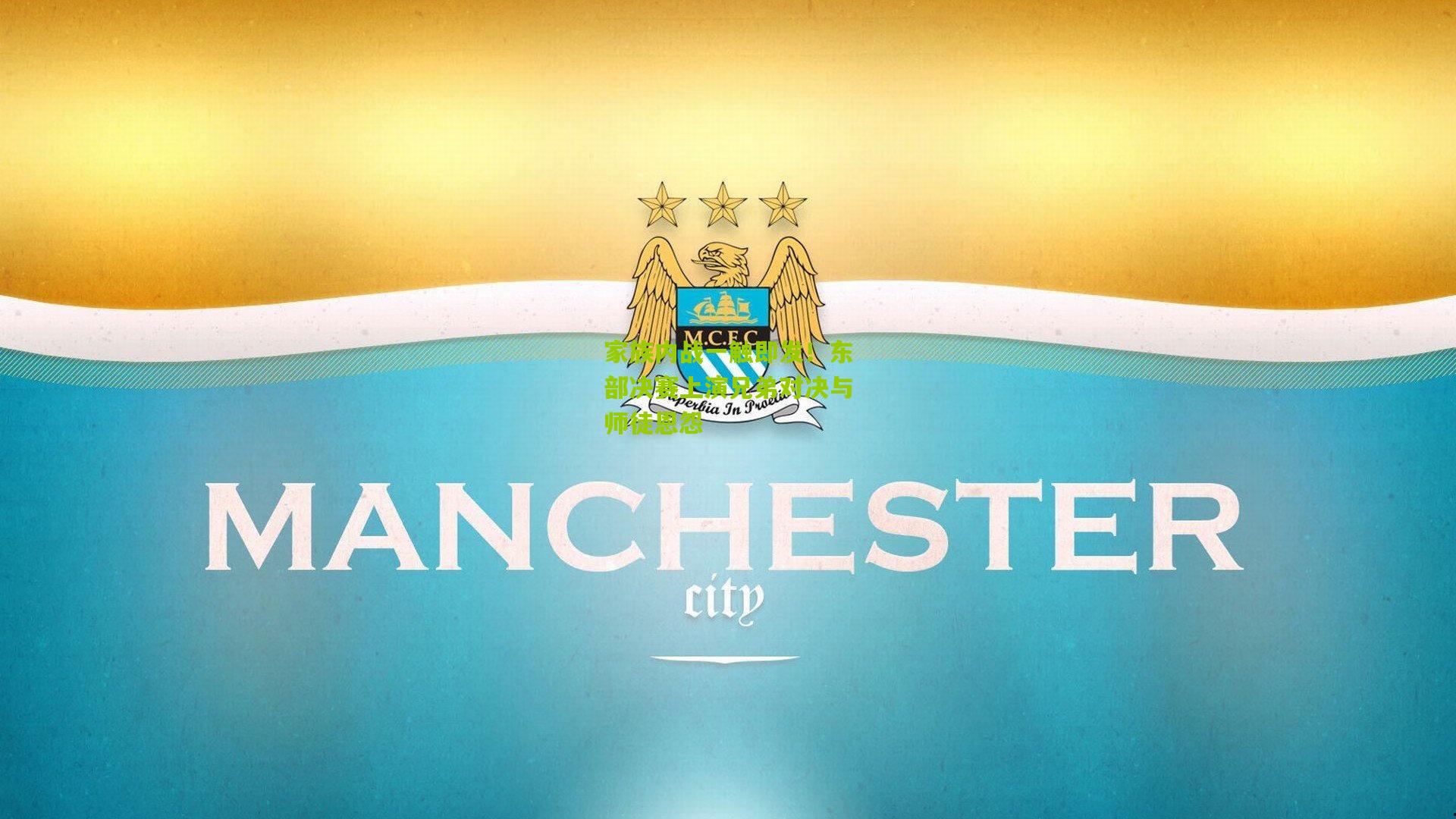 家族内战一触即发!东部决赛上演兄弟对决与师徒恩怨