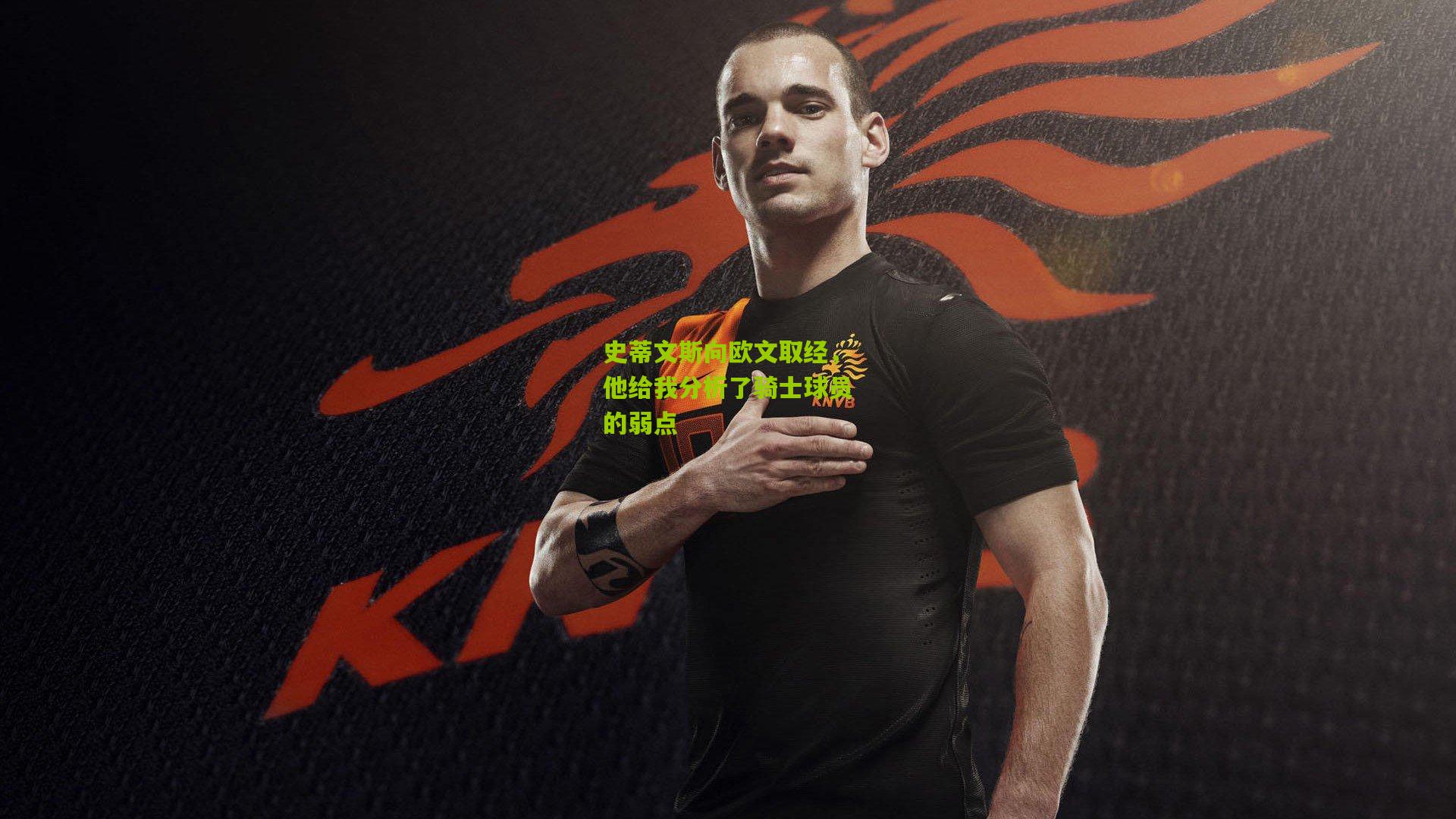 史蒂文斯向欧文取经,他给我分析了骑士球员的弱点