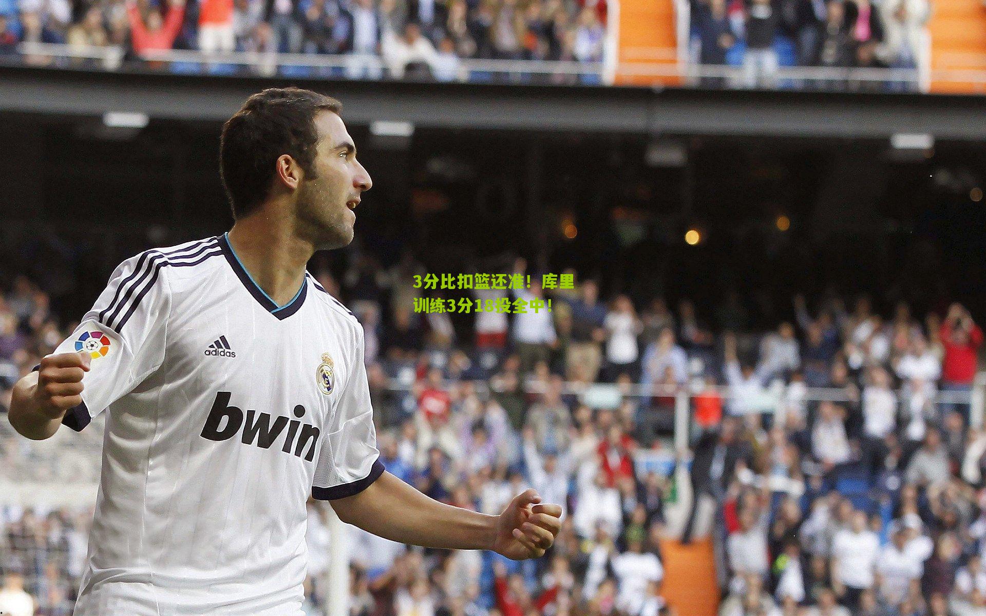 3分比扣篮还准!库里训练3分18投全中!