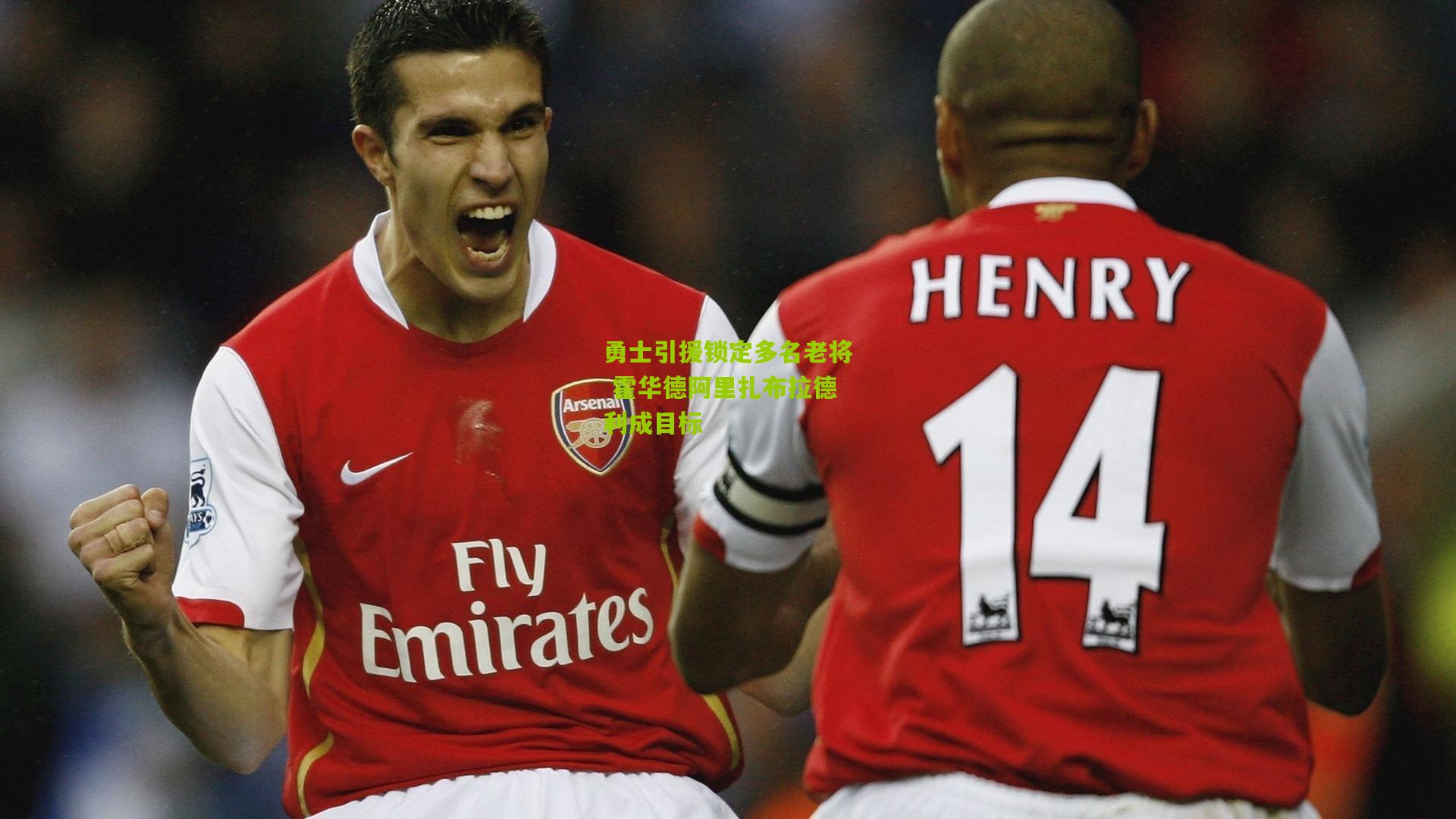 勇士引援锁定多名老将 霍华德阿里扎布拉德利成目标