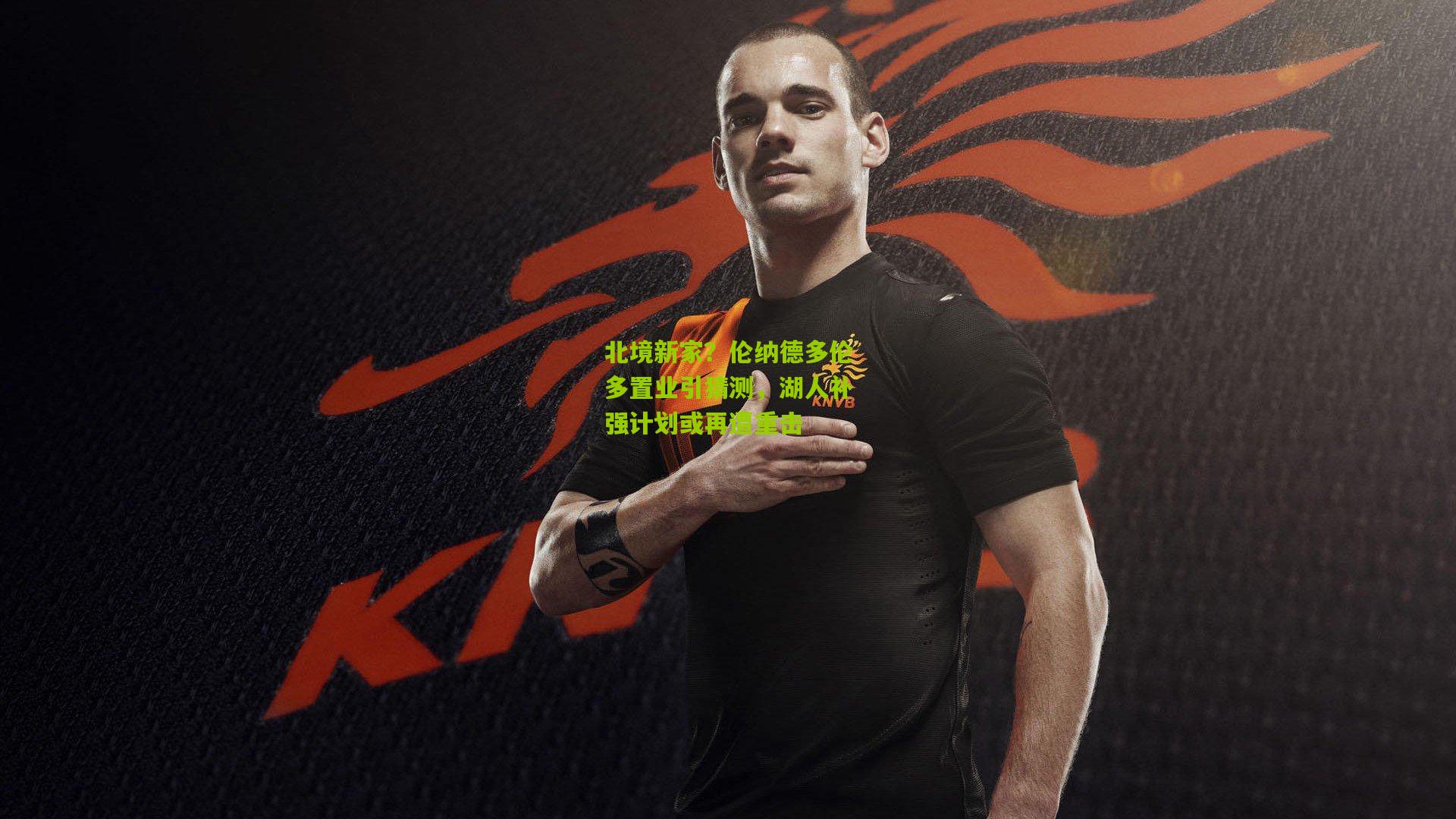 北境新家?伦纳德多伦多置业引猜测,湖人补强计划或再遭重击