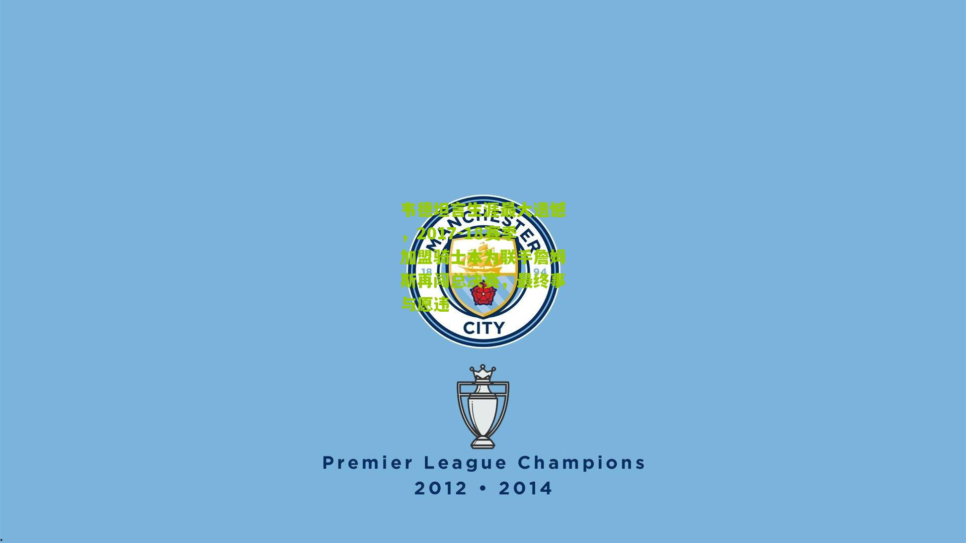 韦德坦言生涯最大遗憾,2017-18赛季加盟骑士本为联手詹姆斯再闯总决赛,最终事与愿违