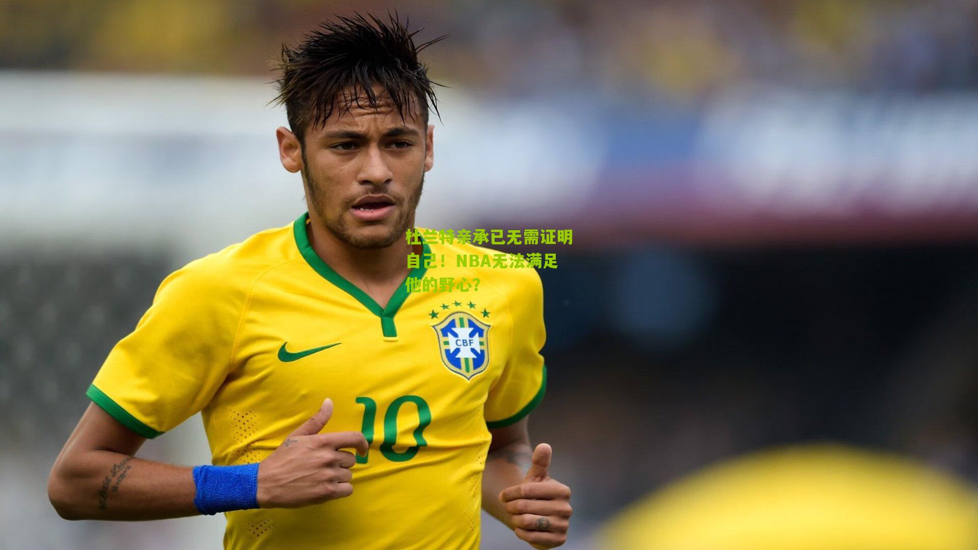 杜兰特亲承已无需证明自己!NBA无法满足他的野心?