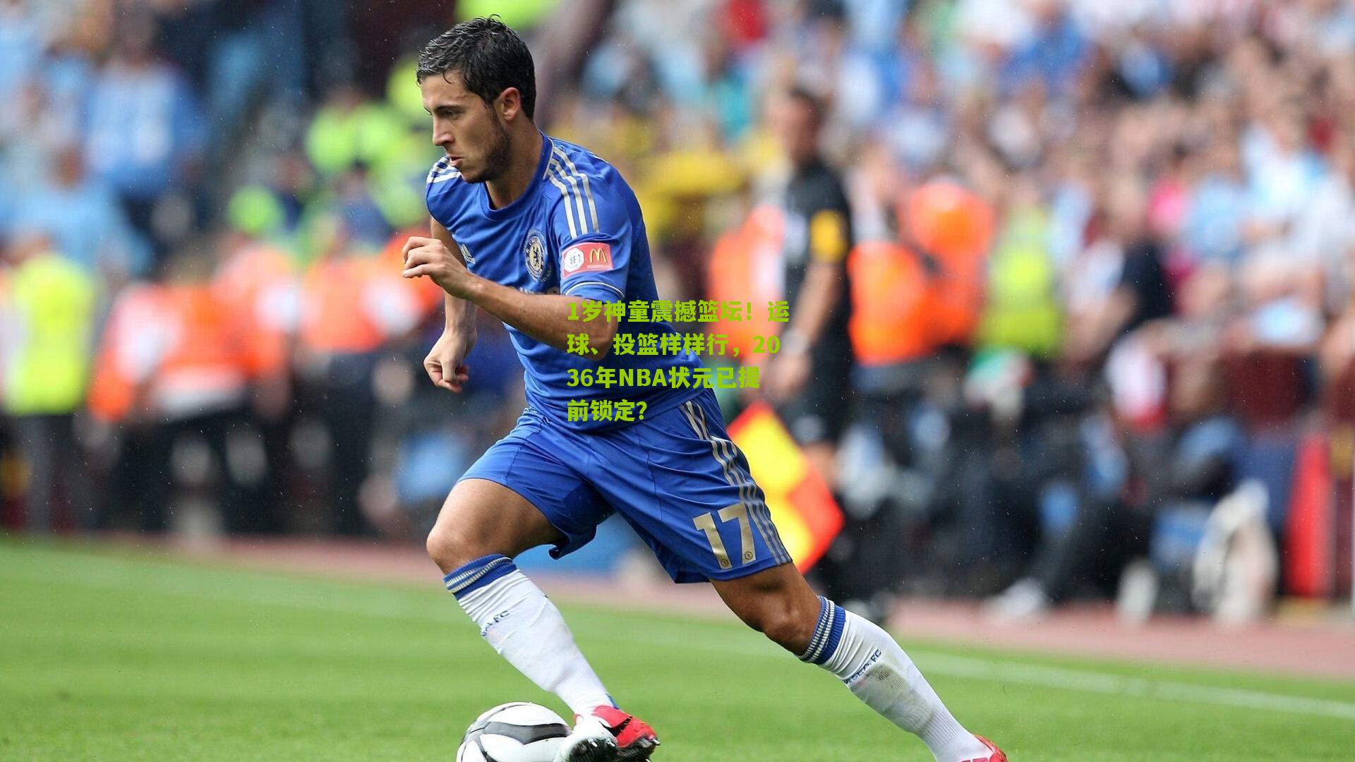 1岁神童震撼篮坛!运球、投篮样样行,2036年NBA状元已提前锁定?