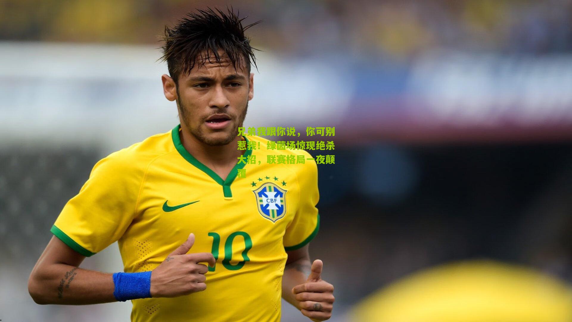 兄弟我跟你说,你可别惹我!绿茵场惊现绝杀大招,联赛格局一夜颠覆