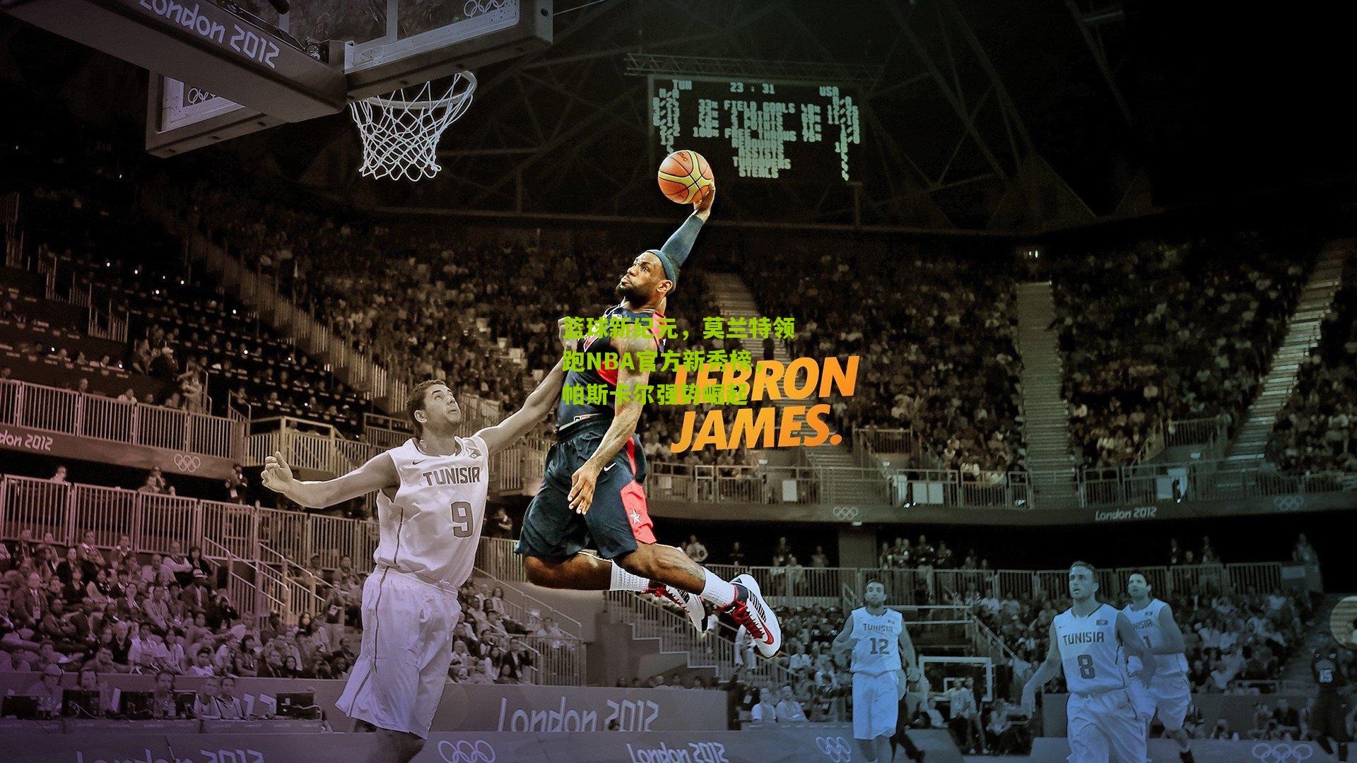 篮球新纪元,莫兰特领跑NBA官方新秀榜,帕斯卡尔强势崛起