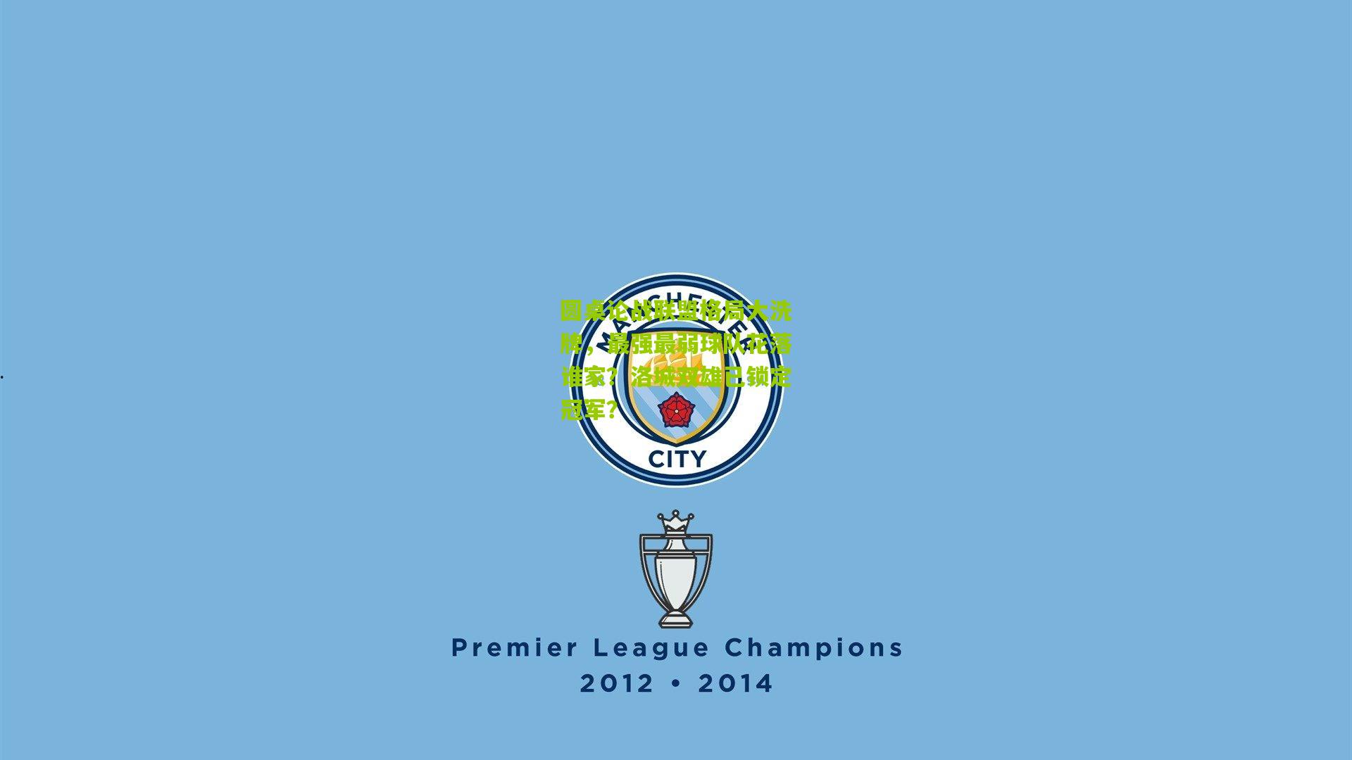 圆桌论战联盟格局大洗牌，最强最弱球队花落谁家？洛城双雄已锁定冠军？