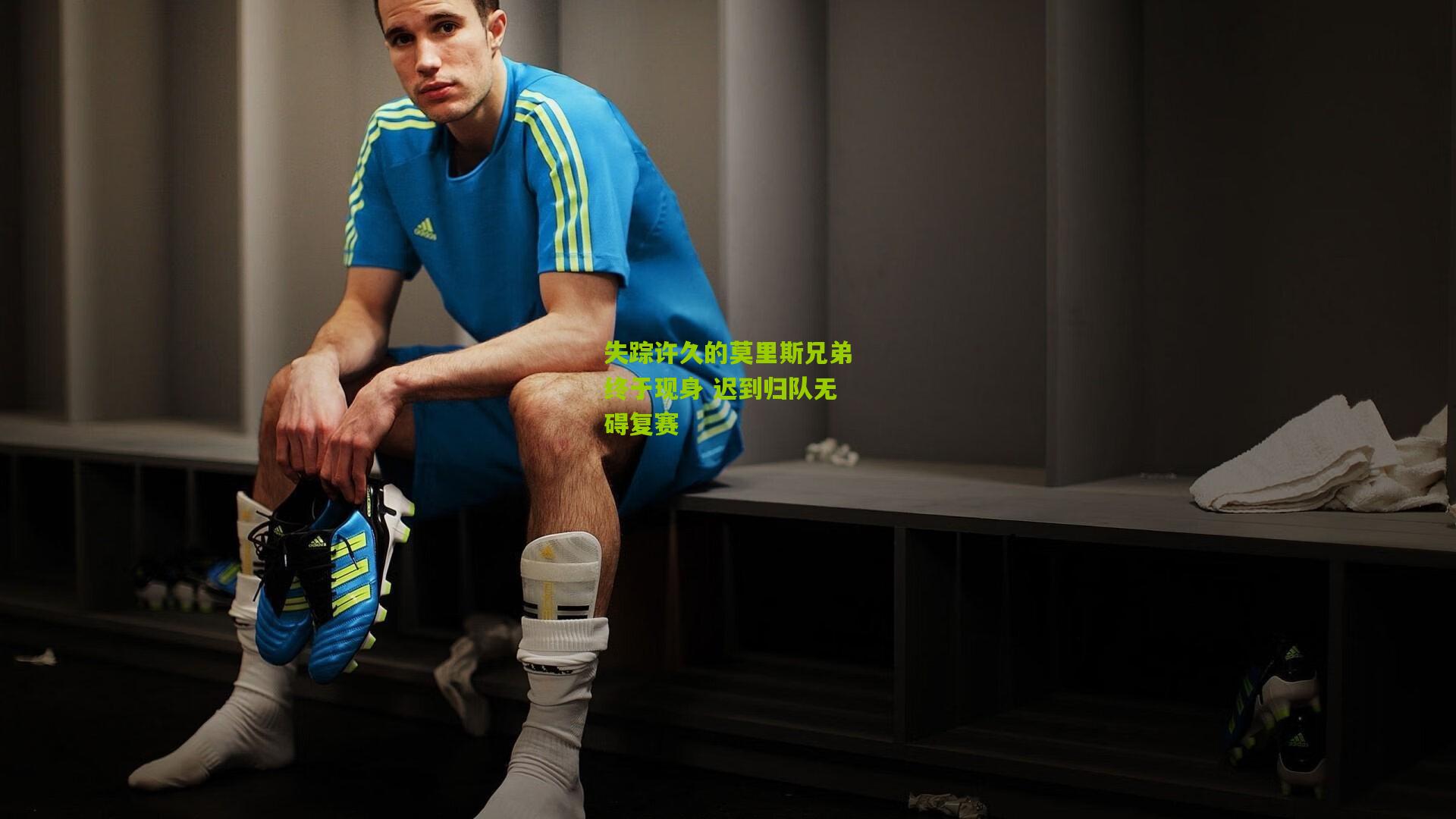 失踪许久的莫里斯兄弟终于现身 迟到归队无碍复赛