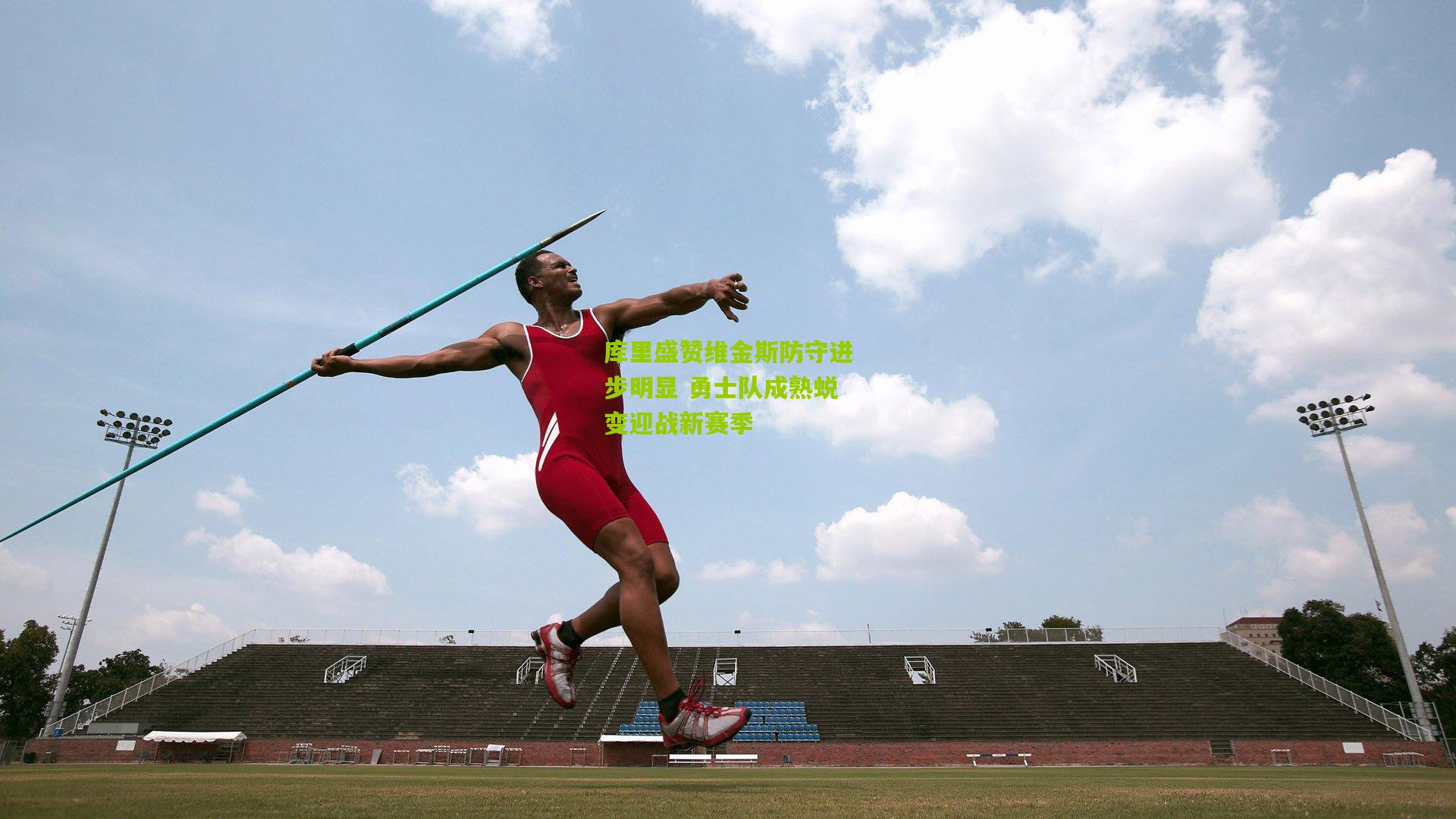 库里盛赞维金斯防守进步明显 勇士队成熟蜕变迎战新赛季