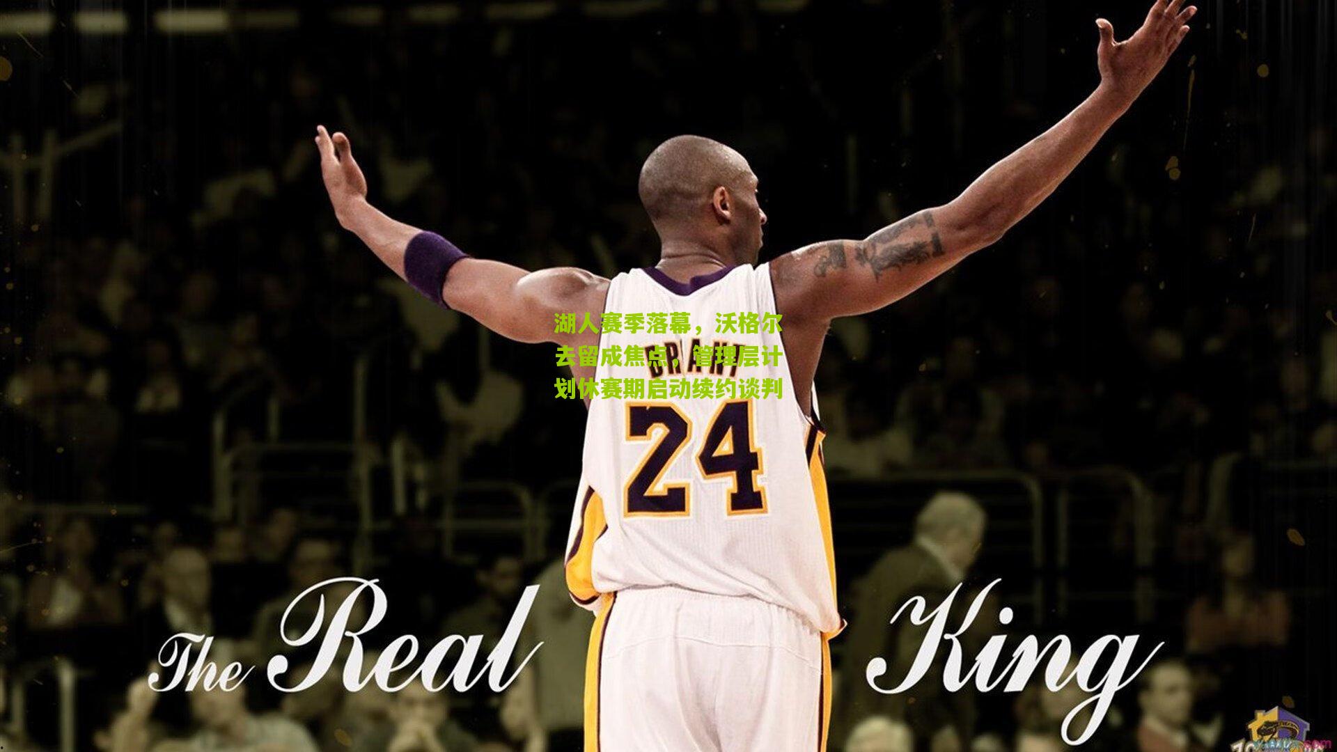 湖人赛季落幕，沃格尔去留成焦点，管理层计划休赛期启动续约谈判