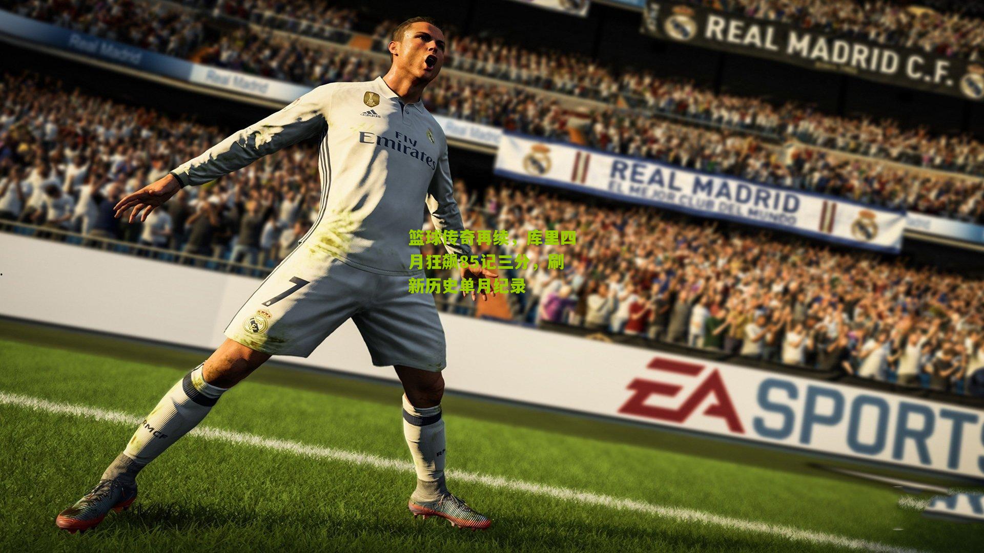 篮球传奇再续,库里四月狂飙85记三分,刷新历史单月纪录