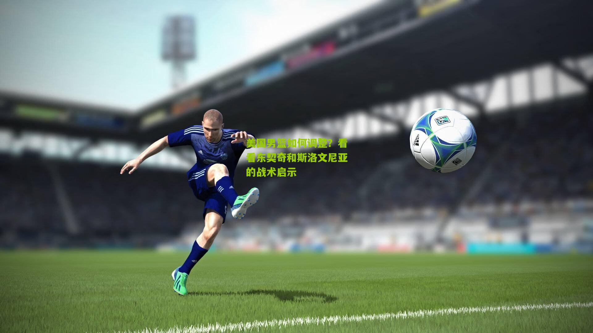 美国男篮如何调整?看看东契奇和斯洛文尼亚的战术启示