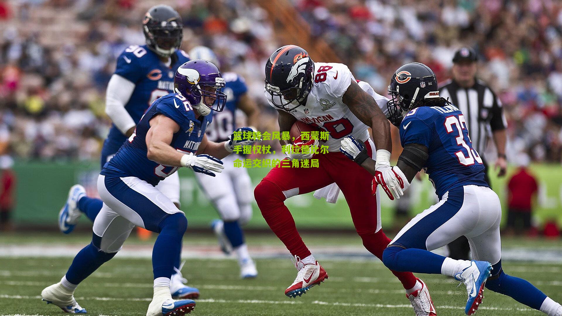 篮球转会风暴，西蒙斯手握权杖，利拉德比尔命运交织的三角迷局