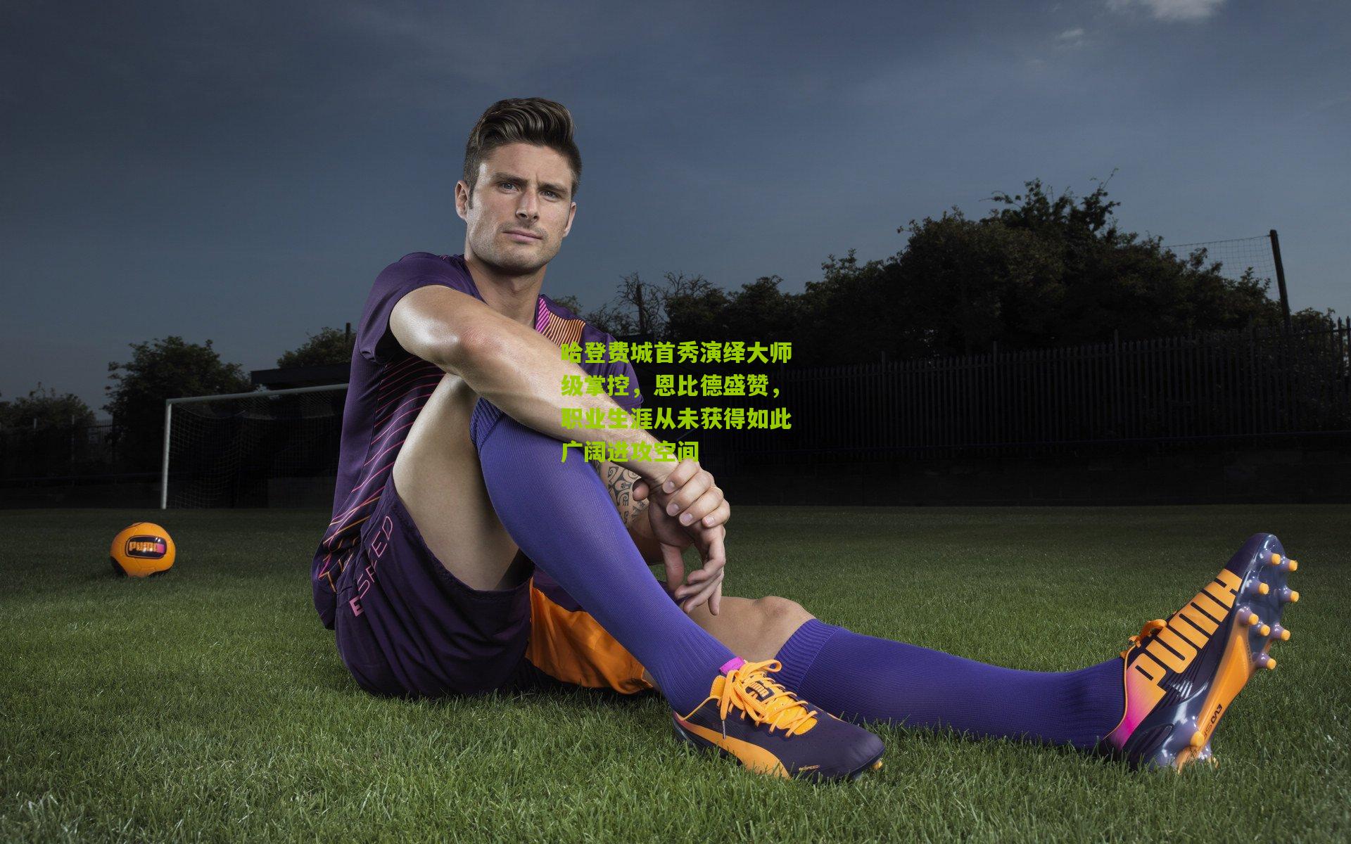 哈登费城首秀演绎大师级掌控，恩比德盛赞，职业生涯从未获得如此广阔进攻空间