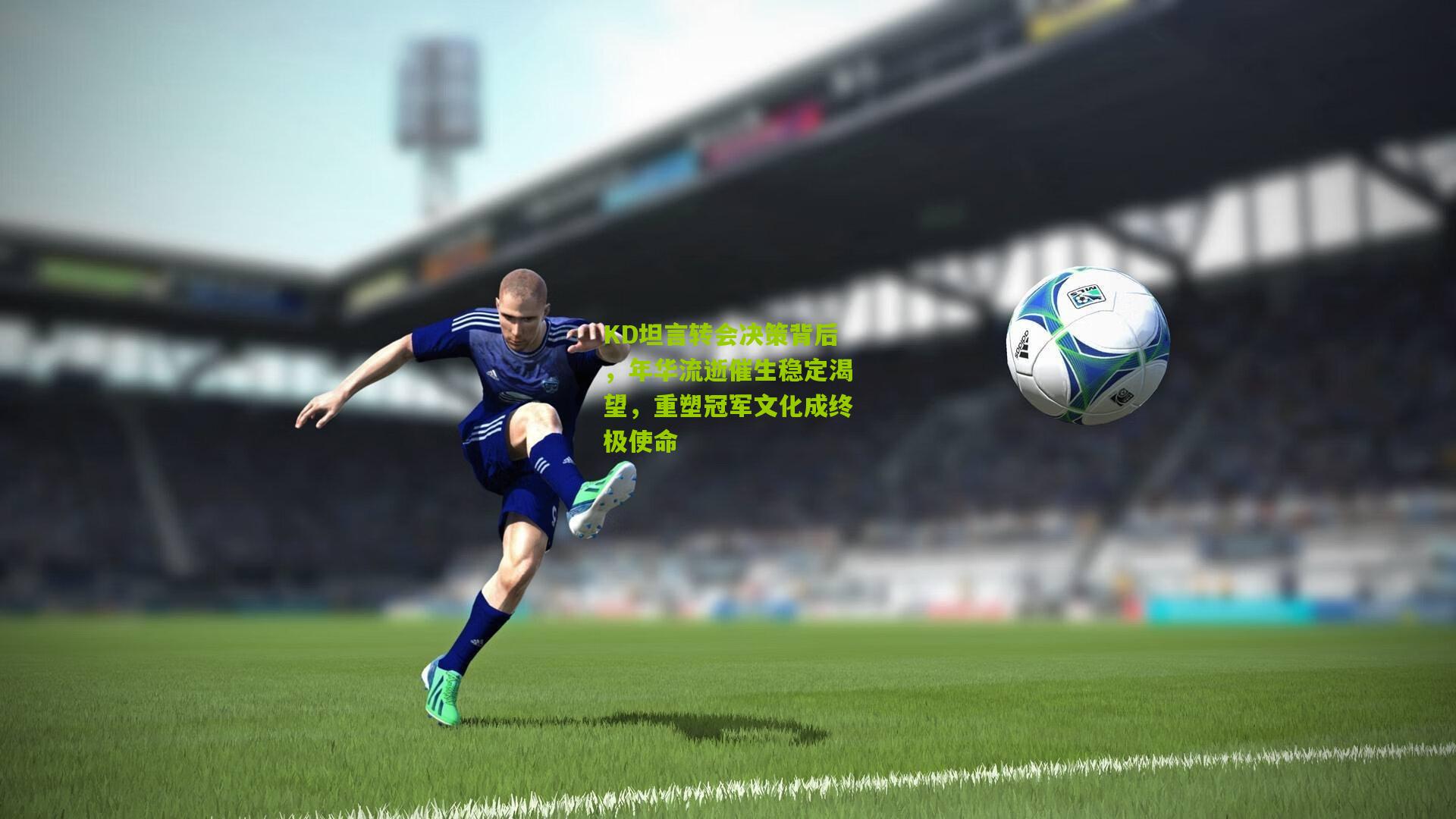 KD坦言转会决策背后，年华流逝催生稳定渴望，重塑冠军文化成终极使命