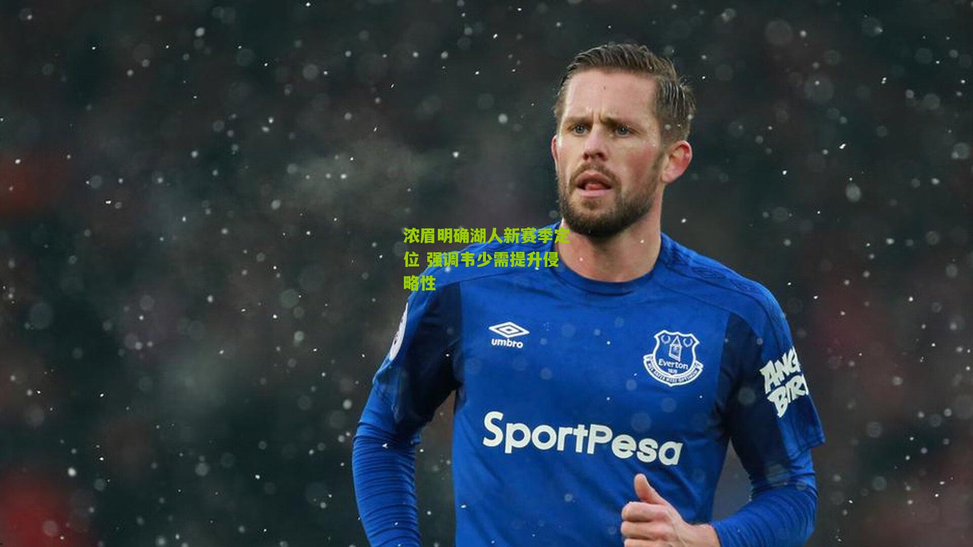 浓眉明确湖人新赛季定位 强调韦少需提升侵略性