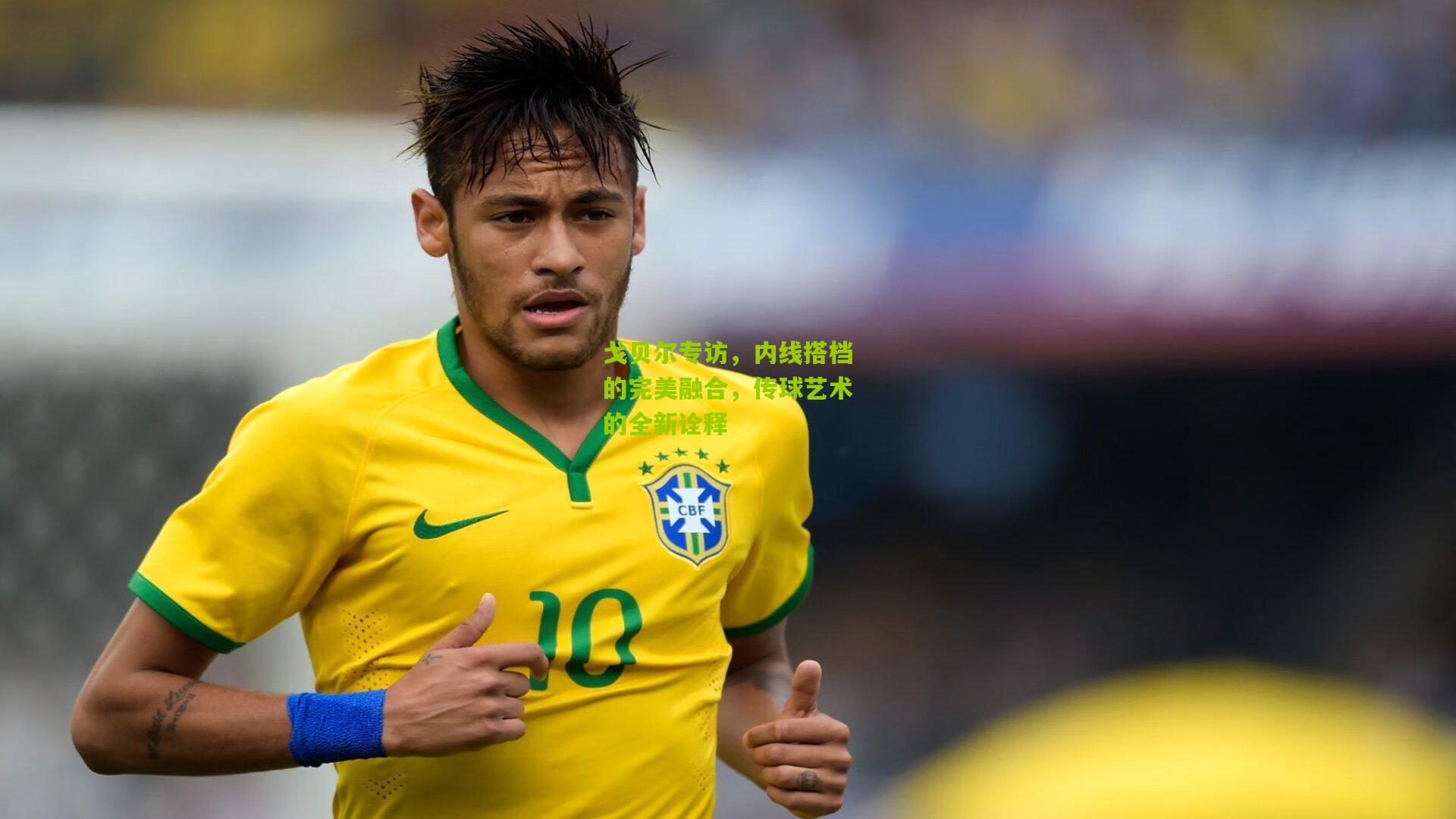 戈贝尔专访，内线搭档的完美融合，传球艺术的全新诠释