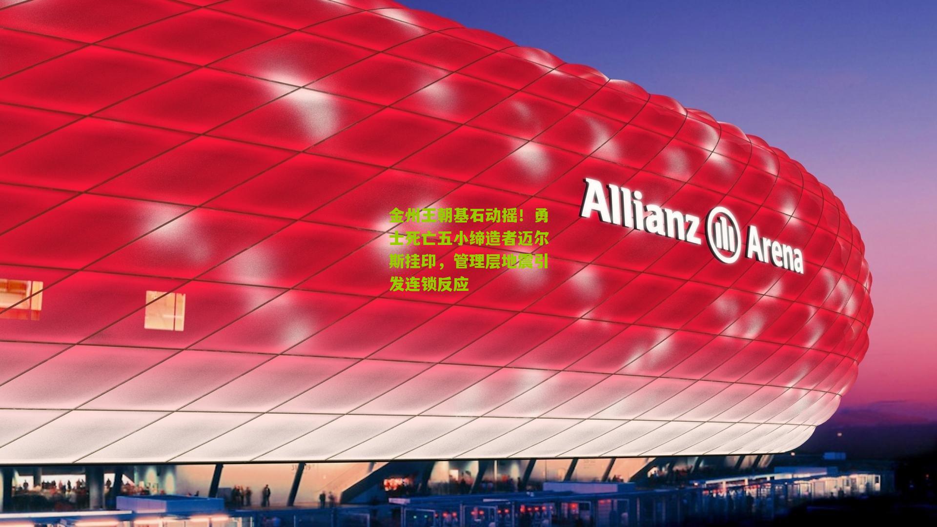 金州王朝基石动摇!勇士死亡五小缔造者迈尔斯挂印,管理层地震引发连锁反应