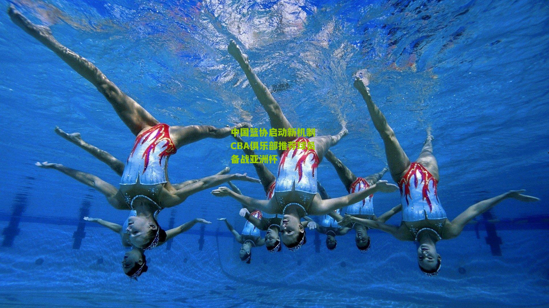 中国篮协启动新机制 CBA俱乐部推荐球员备战亚洲杯