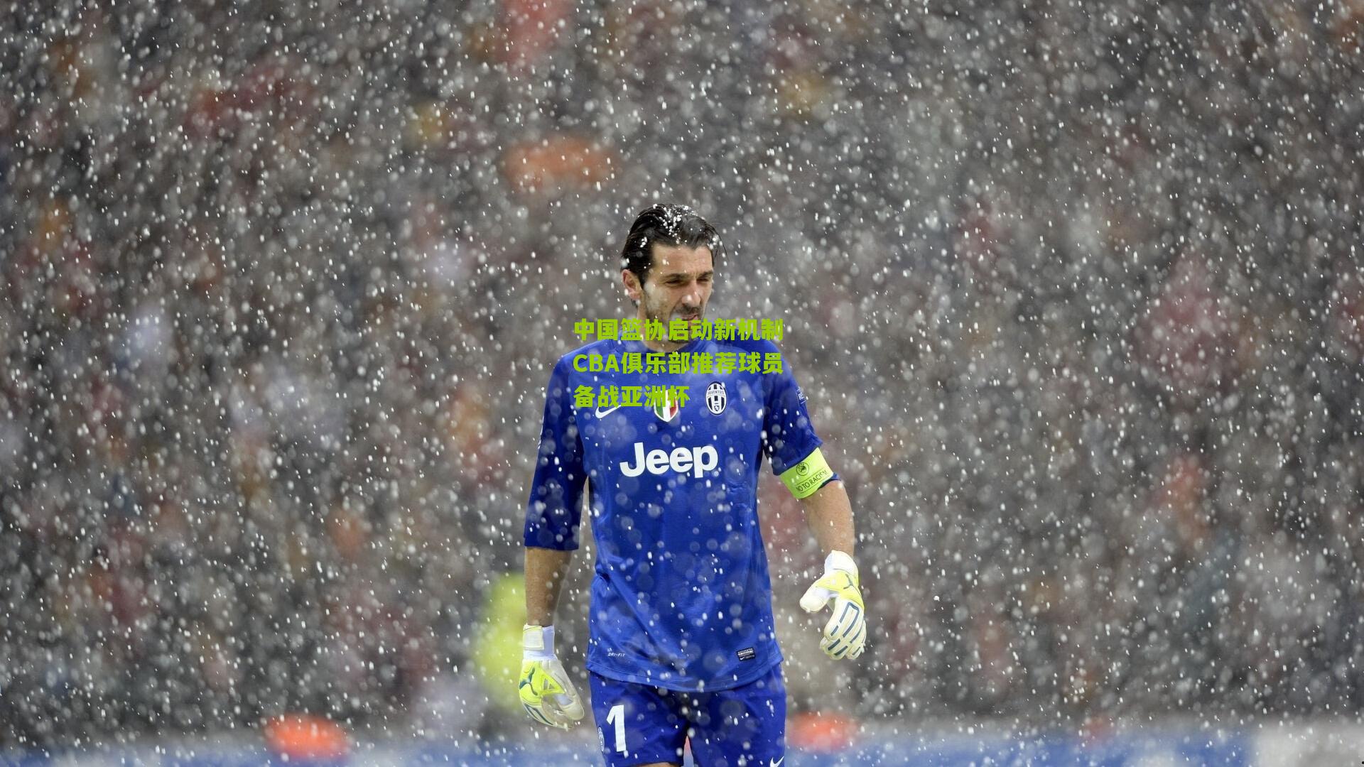 中国篮协启动新机制 CBA俱乐部推荐球员备战亚洲杯