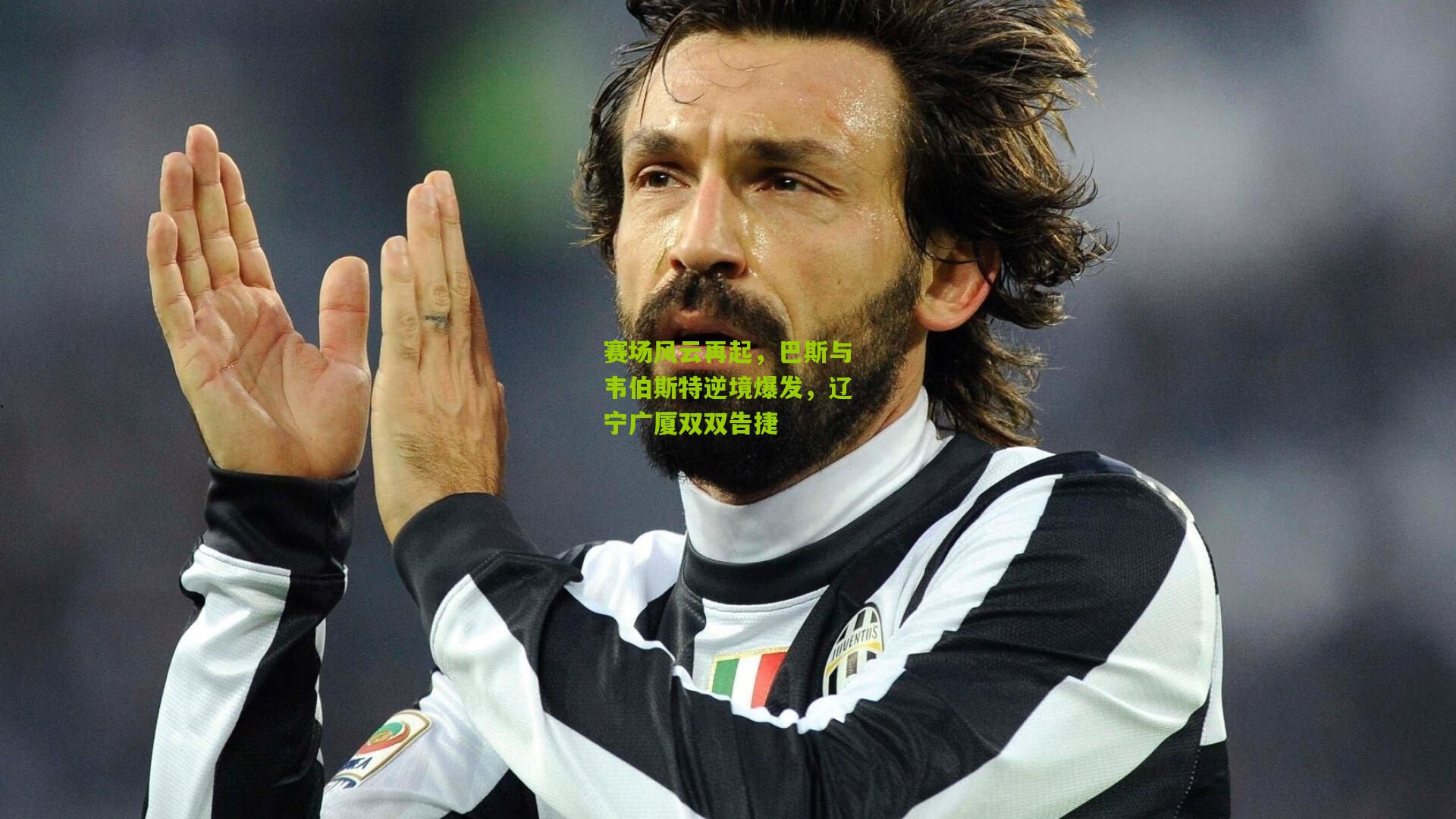 赛场风云再起，巴斯与韦伯斯特逆境爆发，辽宁广厦双双告捷